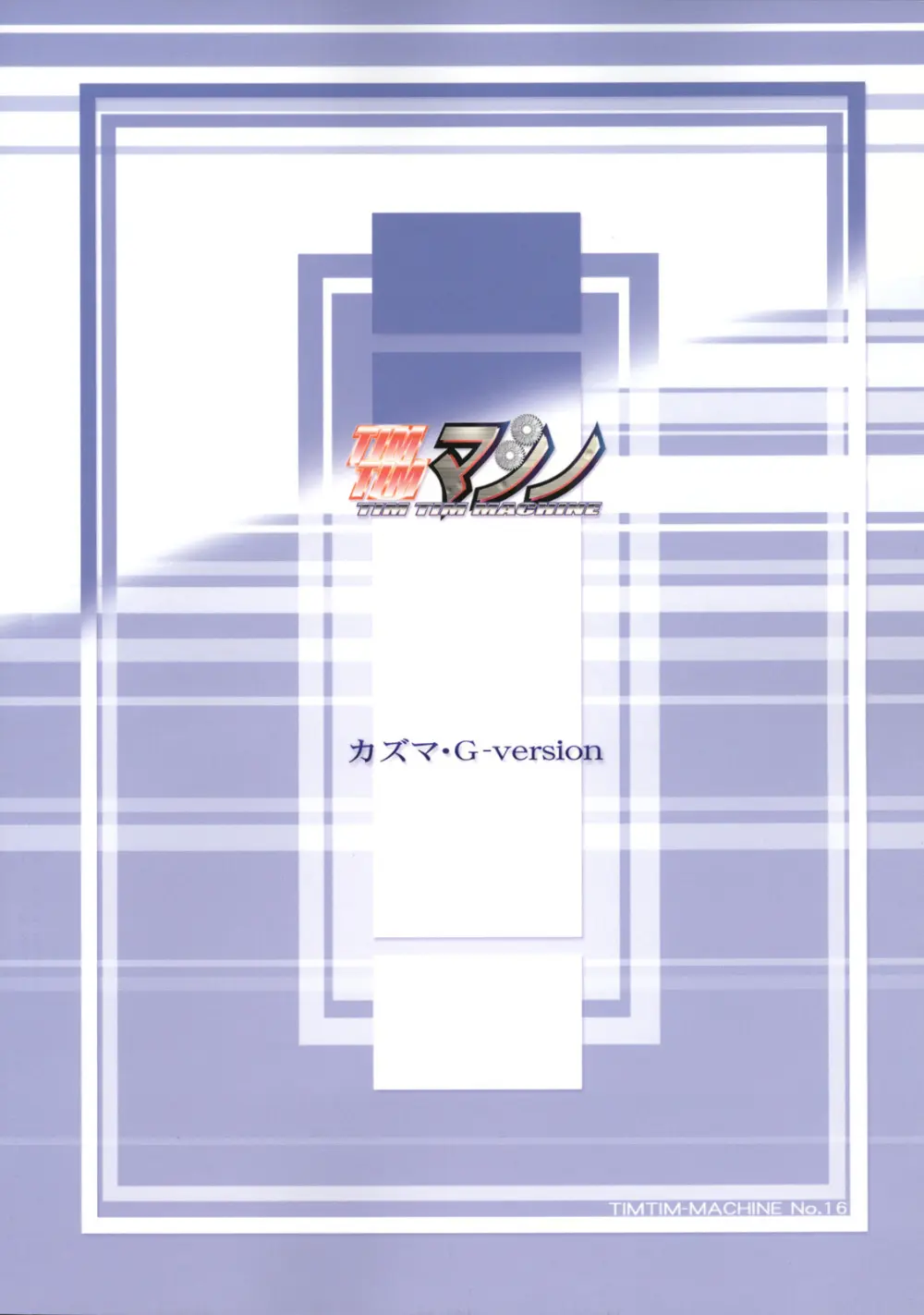 TIMTIMマシン 16号 - page30