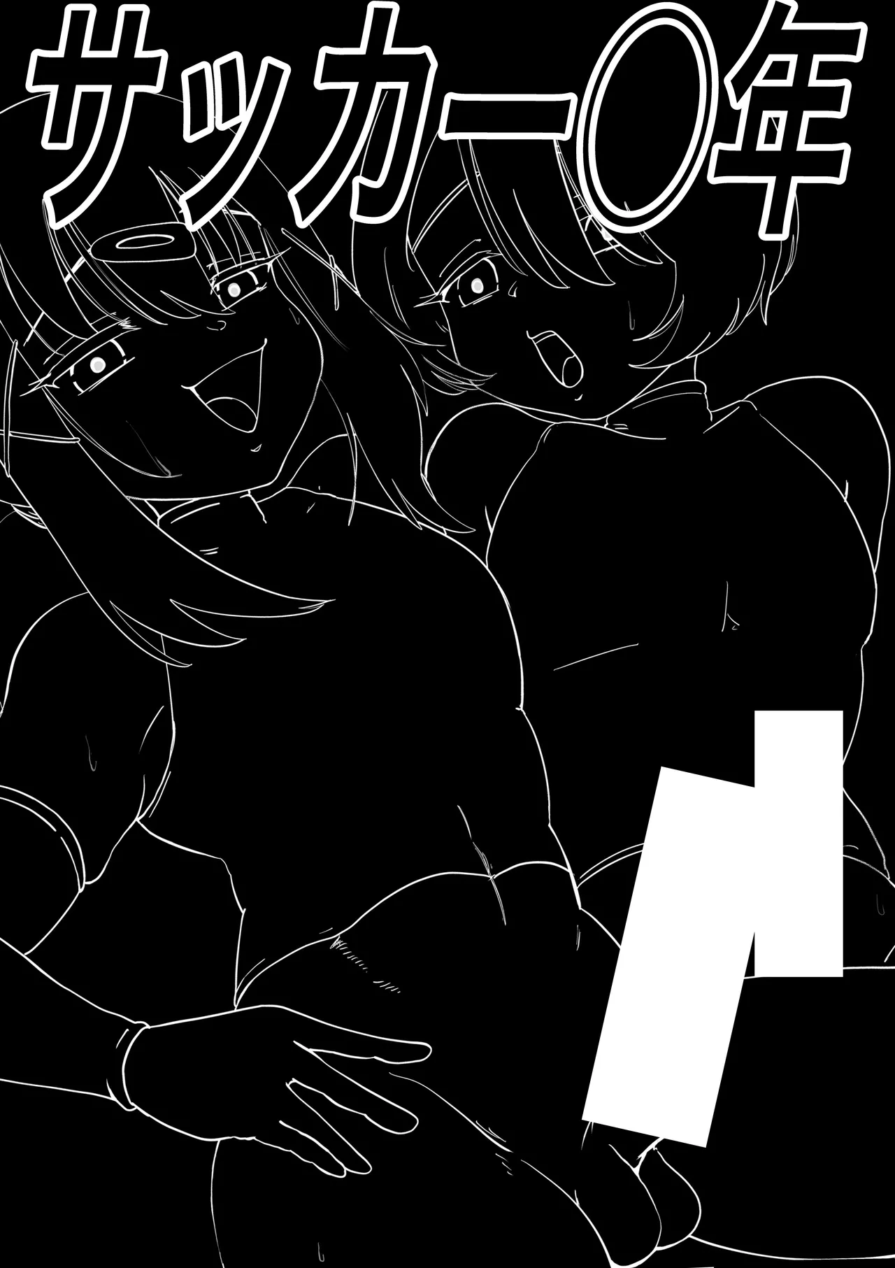 サッカー○年 - page4