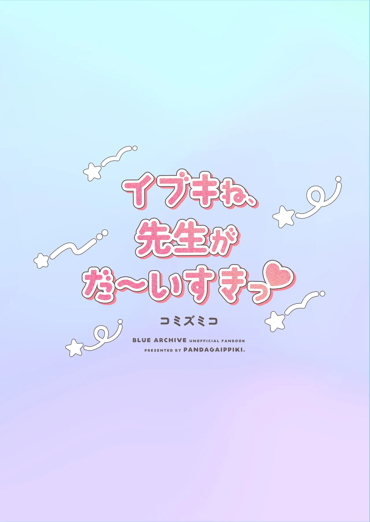 イブキね、先生がだ～いすきっ♡ - page22