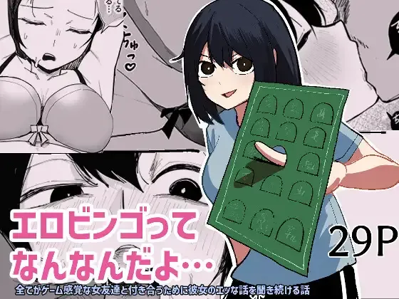 エロビンゴってなんなんだよ… - page1