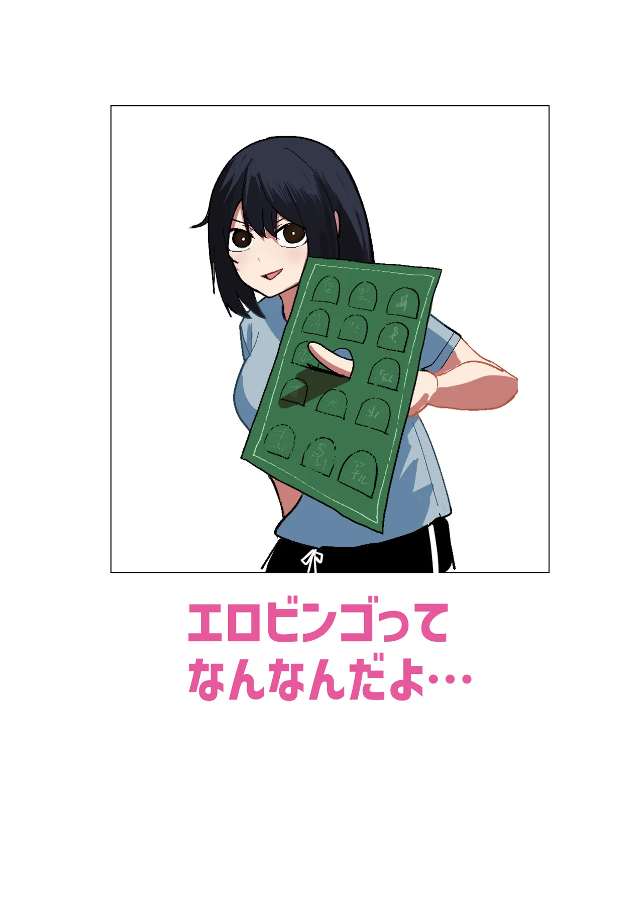 エロビンゴってなんなんだよ… - page2