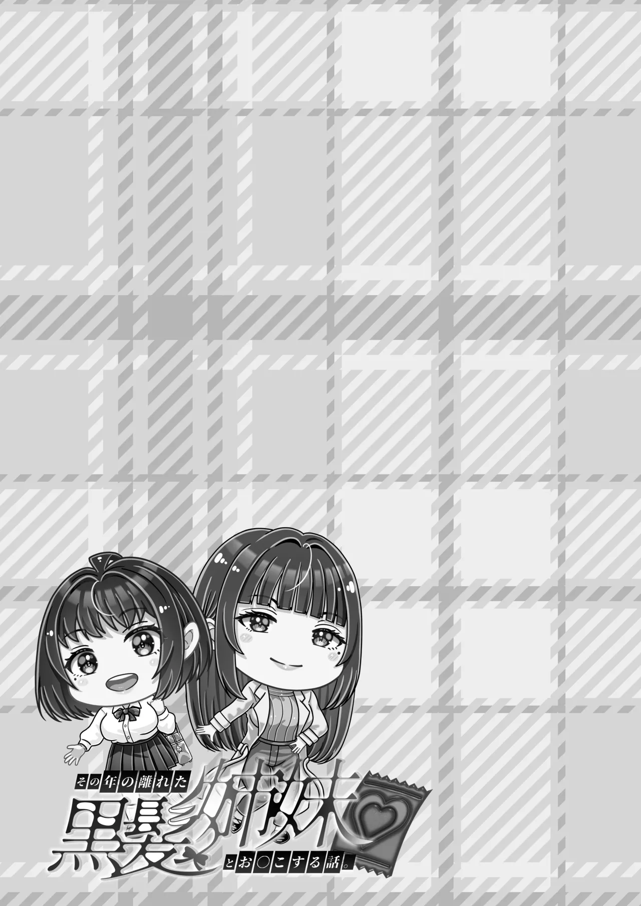 その年の離れた黒髪姉妹とお〇こする話 3 〜姉妹の危機編〜 - page41