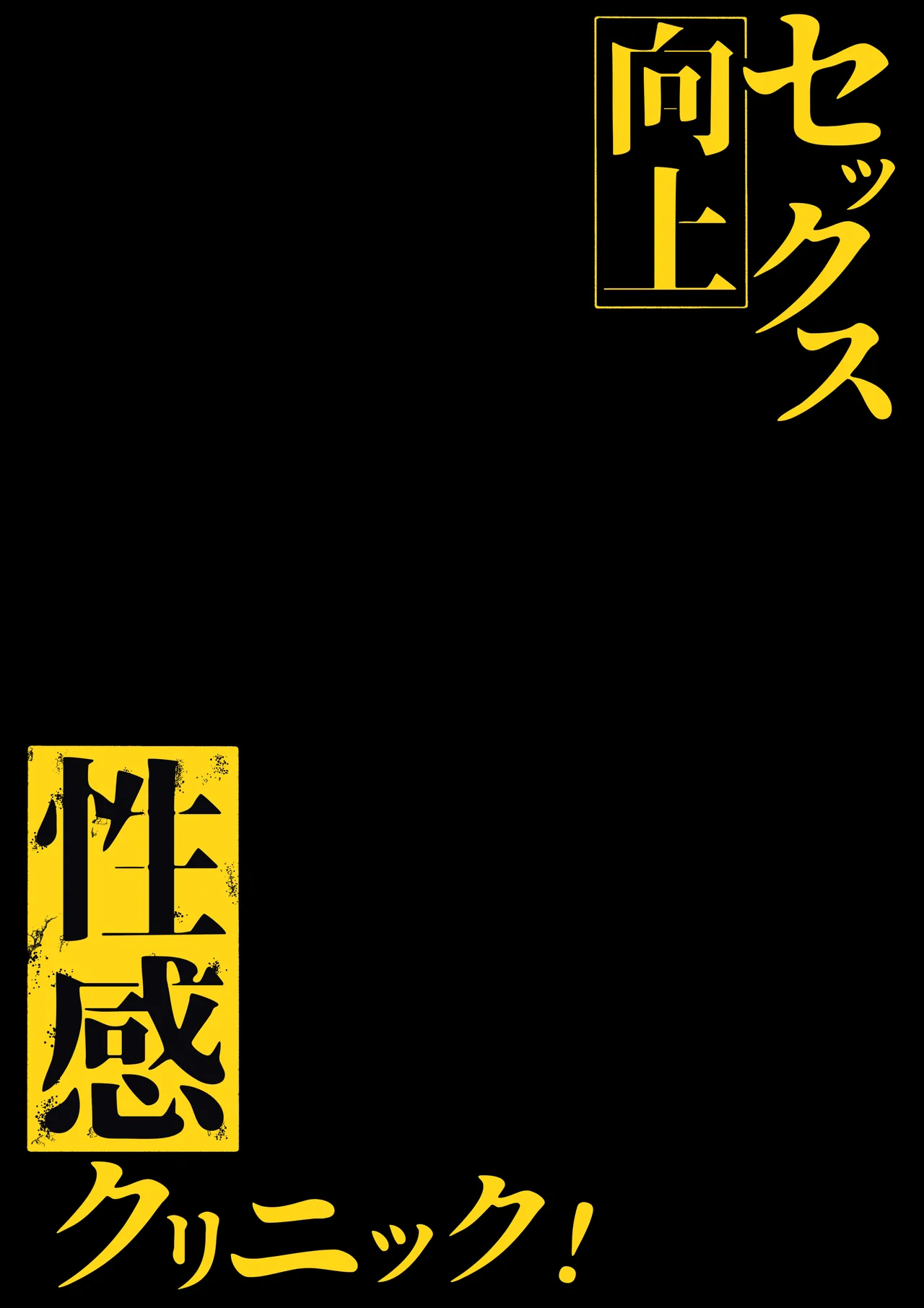 セックス向上性感クリニック！ - page2