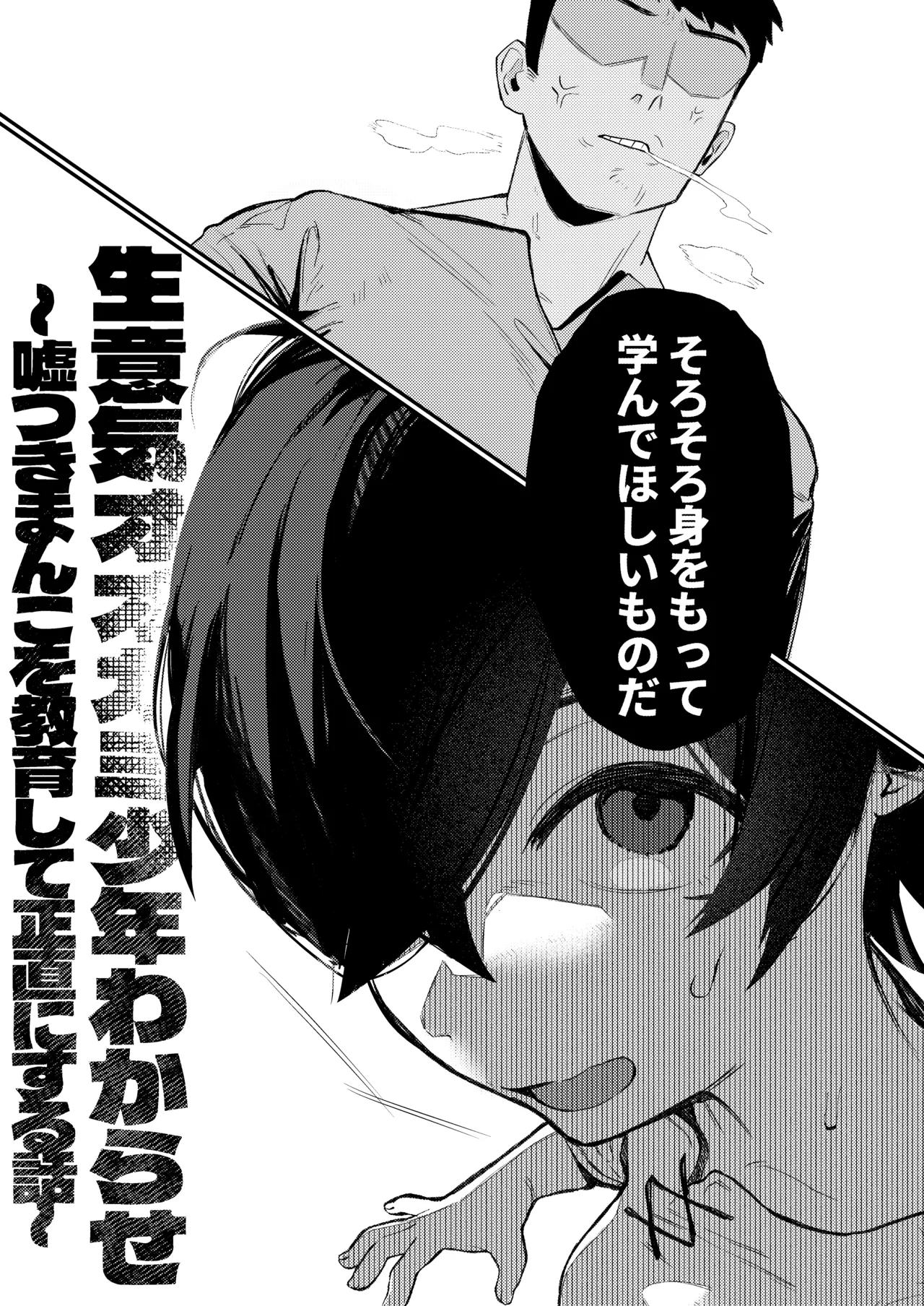 生意気オオカミ少年わからせ〜嘘つきまんこを教育して正直にするはなし〜 - page6