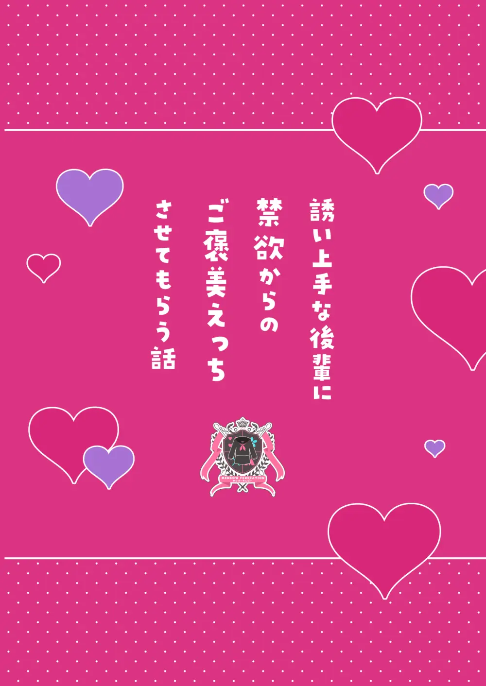 誘い上手な後輩に禁欲からのご褒美えっちさせてもらう話 - page96