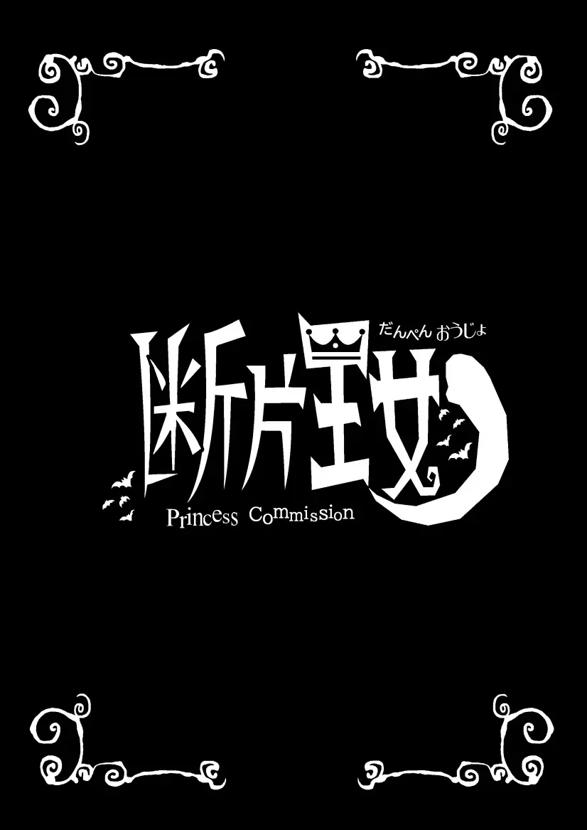 断片王女 - page2