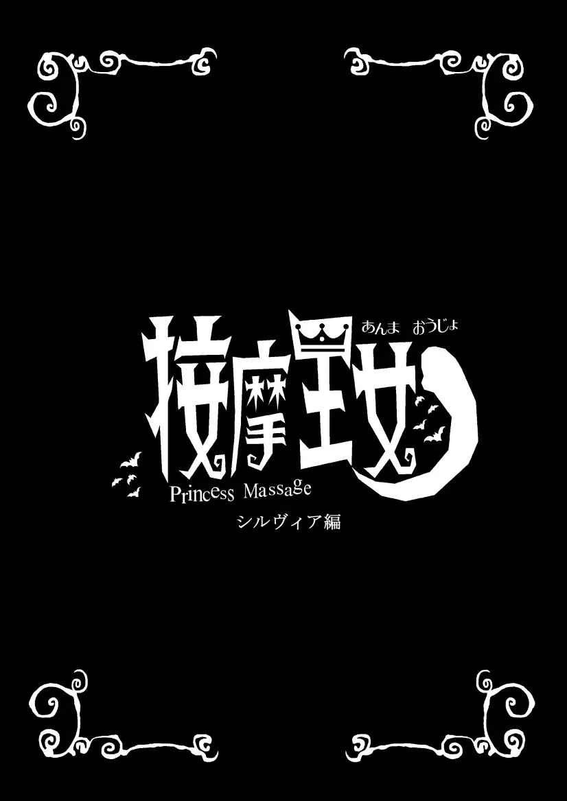 按摩王女2〜シルヴィア編〜 - page2