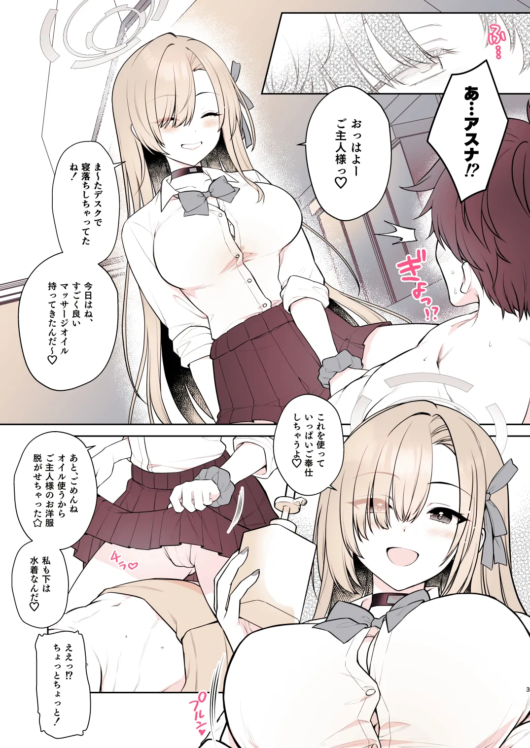 アスナのとろけるごほうびまっさ～じ - page3