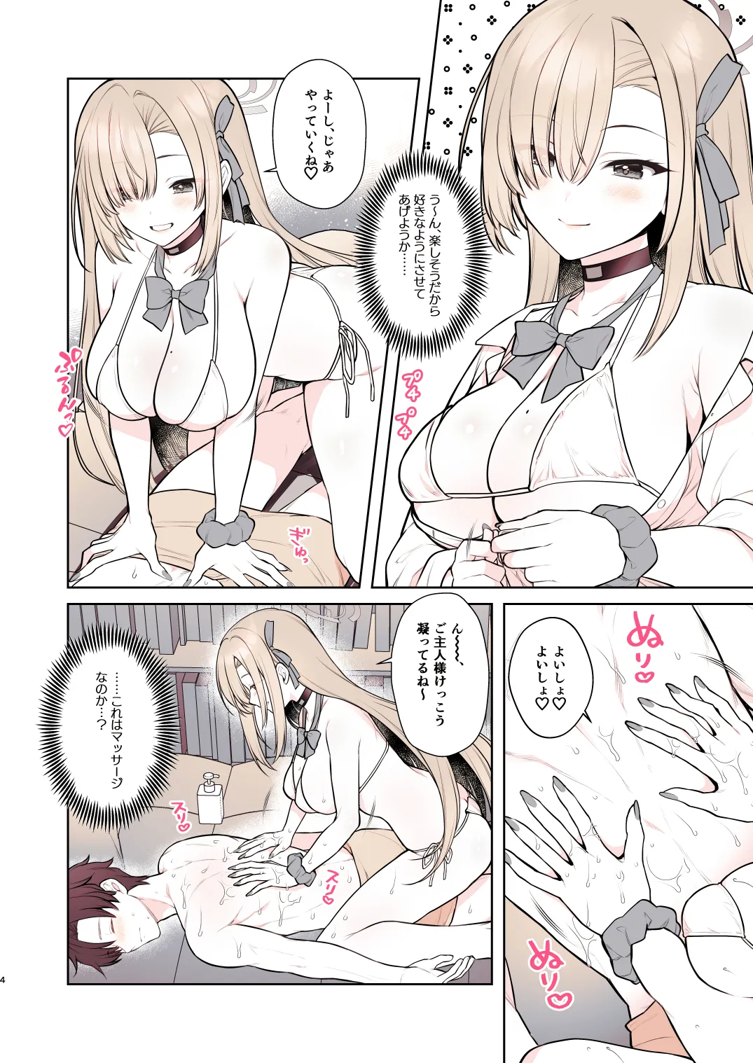アスナのとろけるごほうびまっさ～じ - page4