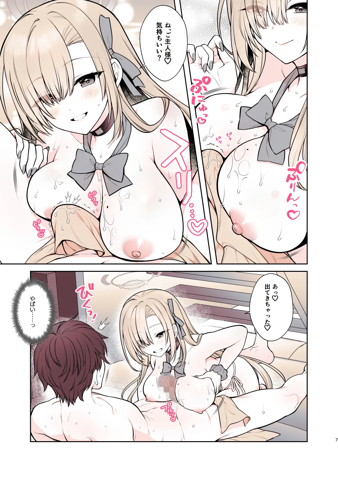 アスナのとろけるごほうびまっさ～じ - page7