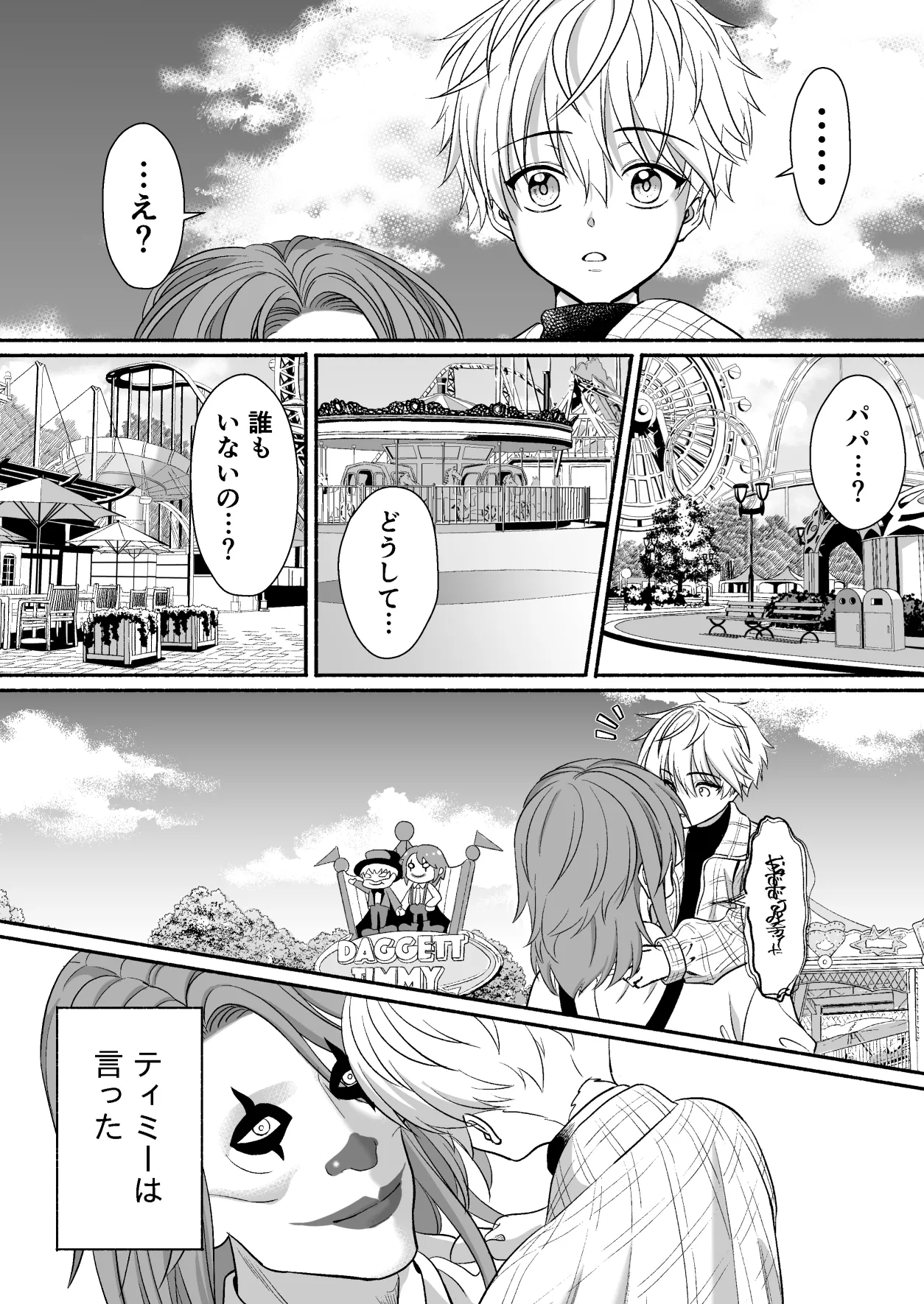 遊園地のマスコットにイタズラされて精通前だけど潮は吹いちゃう男の子の話 - page9