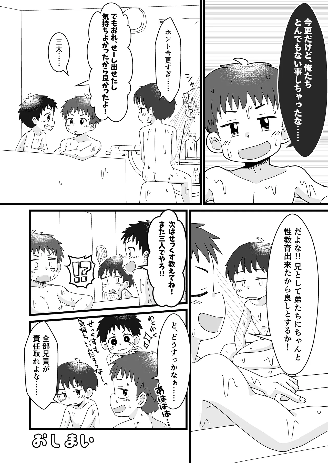 雄山三兄弟の性事情 ～にいちゃん、「オナニー」ってなに?～ - page18