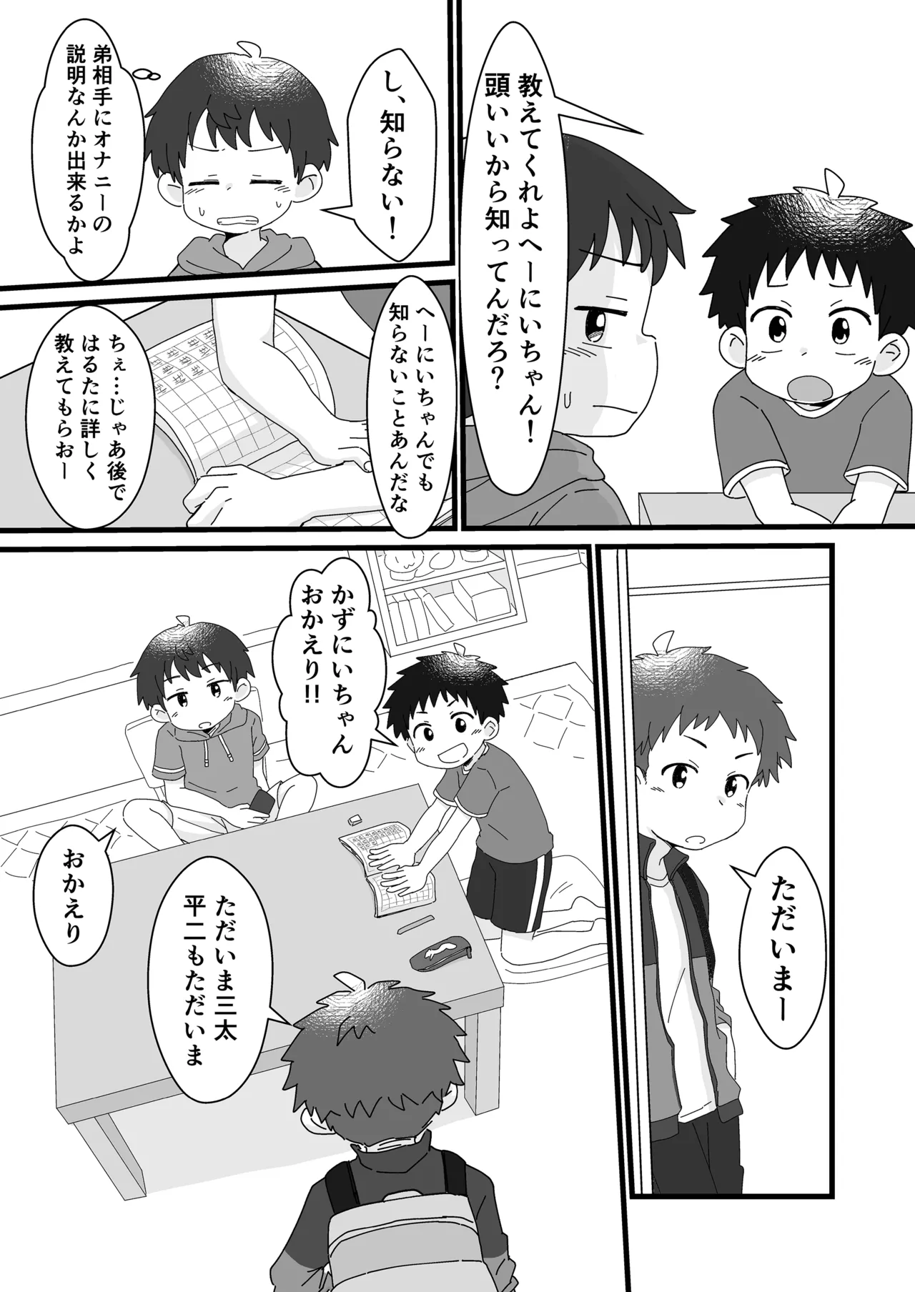 雄山三兄弟の性事情 ～にいちゃん、「オナニー」ってなに?～ - page5