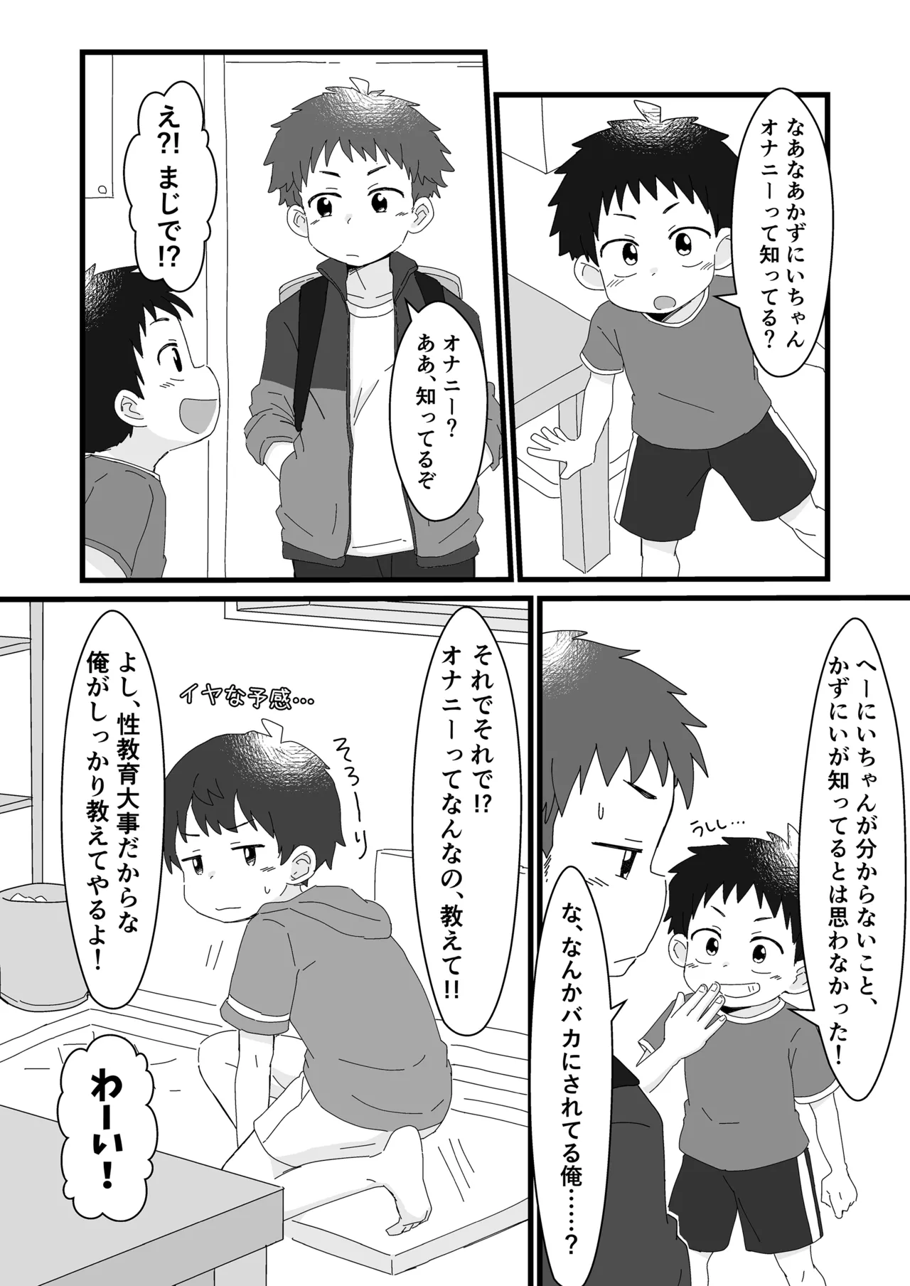 雄山三兄弟の性事情 ～にいちゃん、「オナニー」ってなに?～ - page6