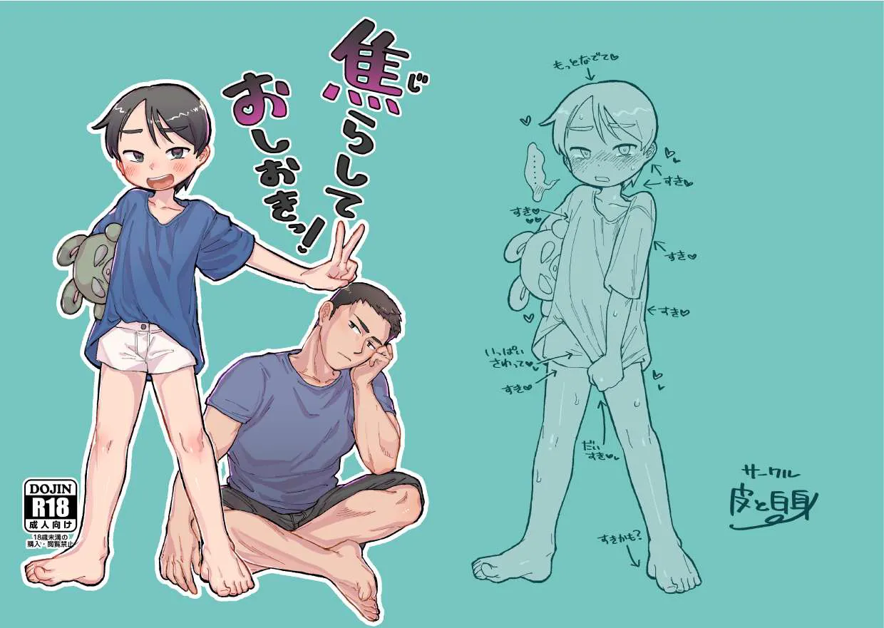 焦らしておしおきっ!