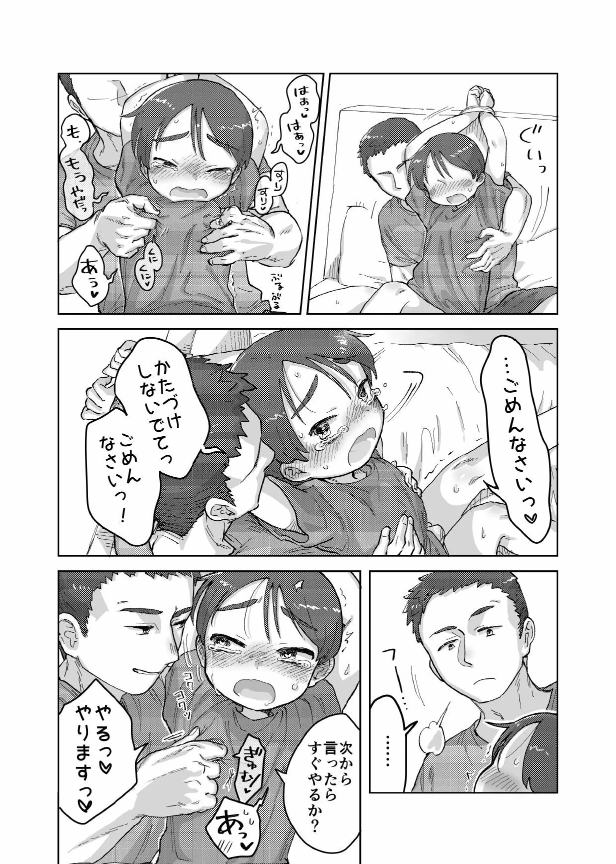 焦らしておしおきっ！ - page15