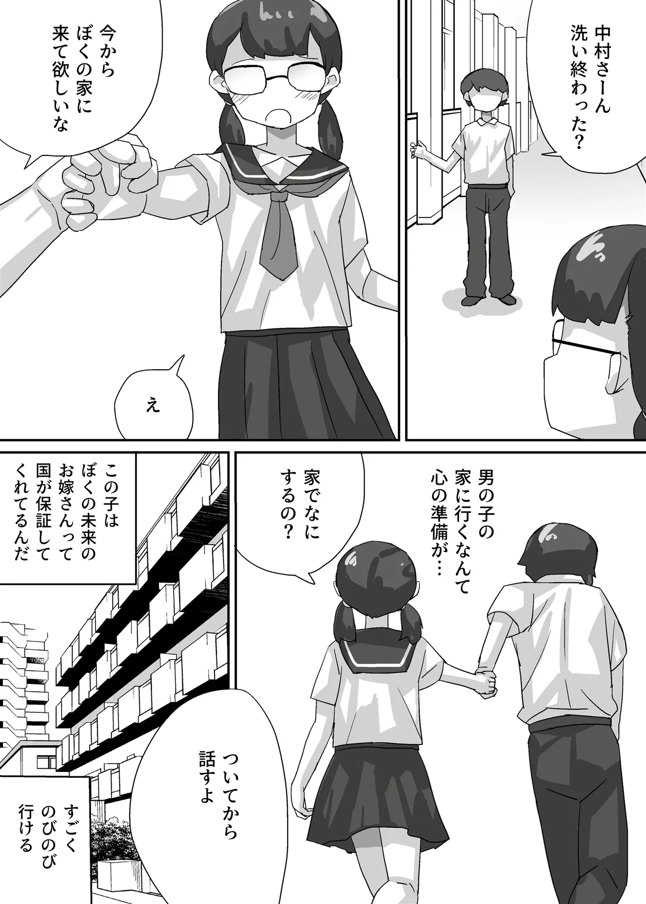 近未来日本、強制婚姻法施行される - page12