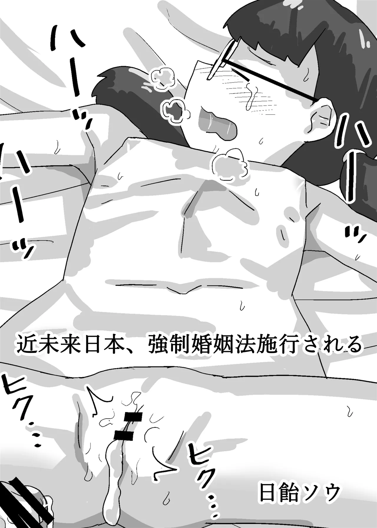 近未来日本、強制婚姻法施行される - page2
