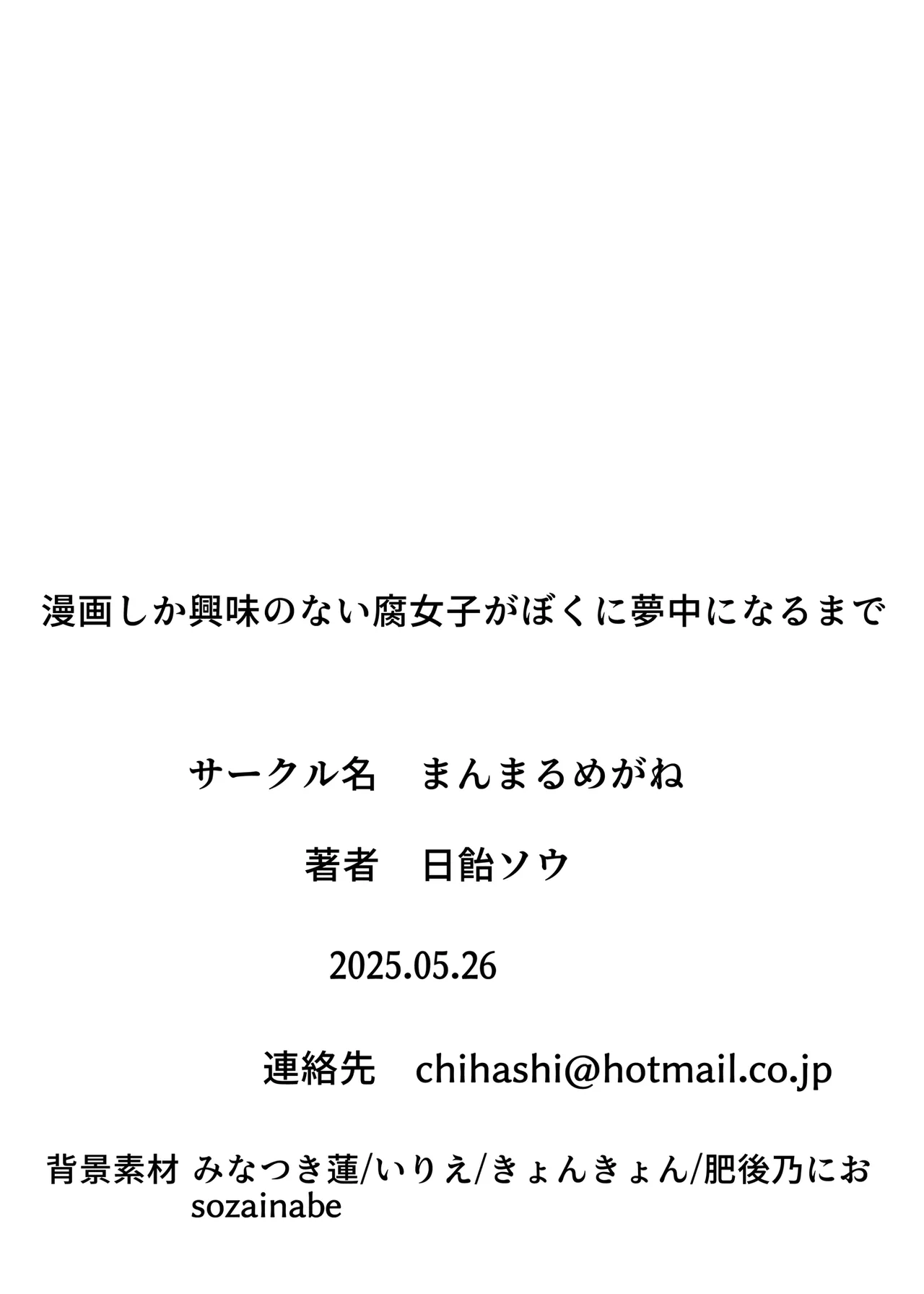 漫画しか興味のない腐女子がぼくに夢中になるまで - page25