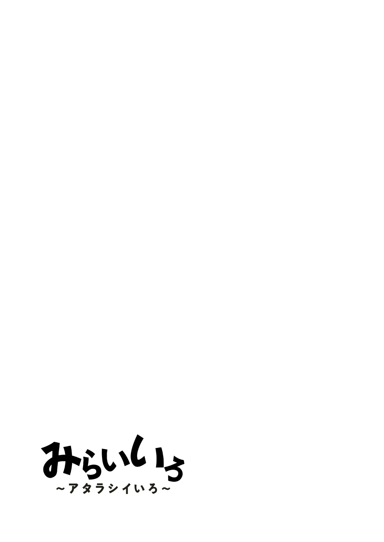 みらいいろ〜アタラシイいろ〜 - page41
