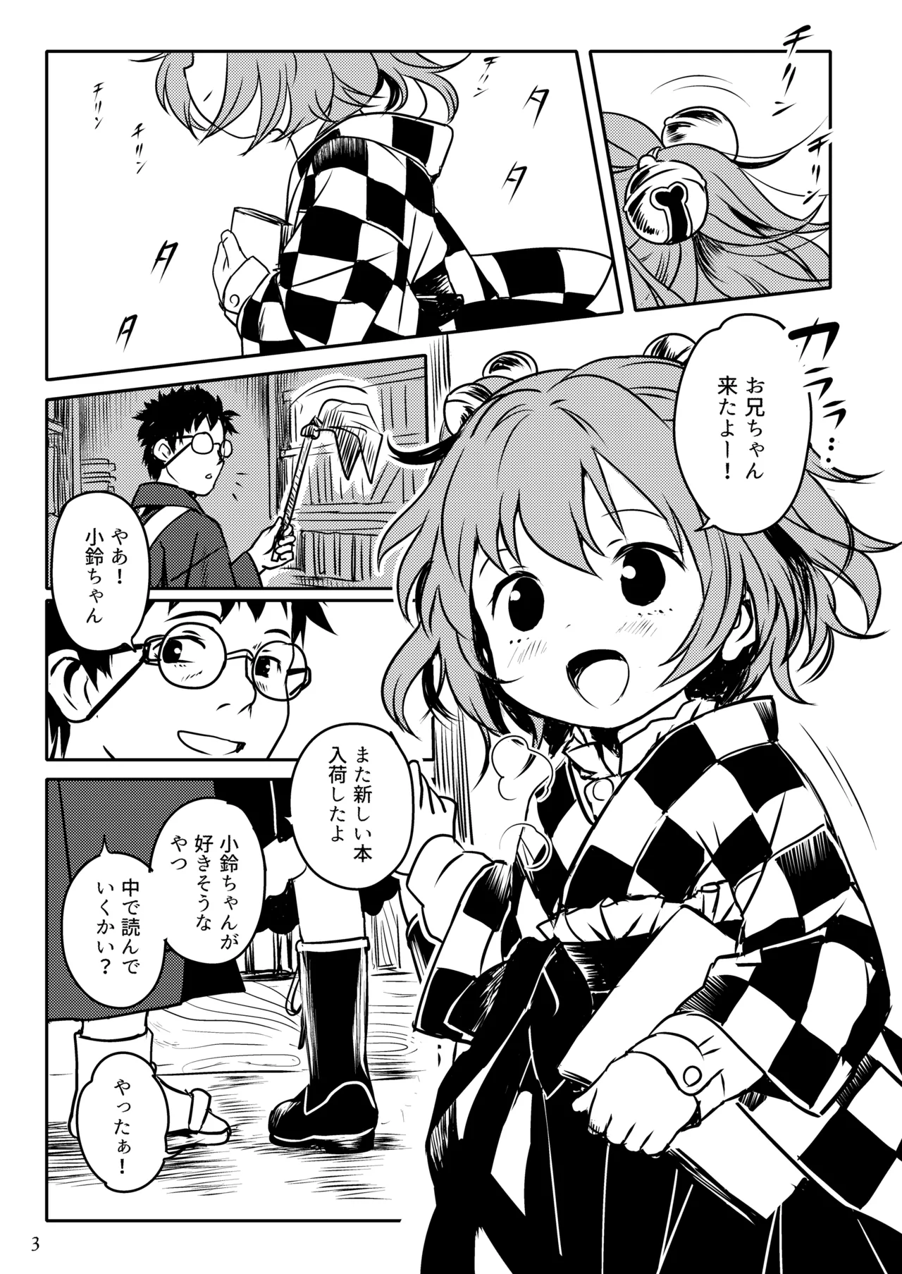 ナイショだよっ！小鈴ちゃん！ - page3