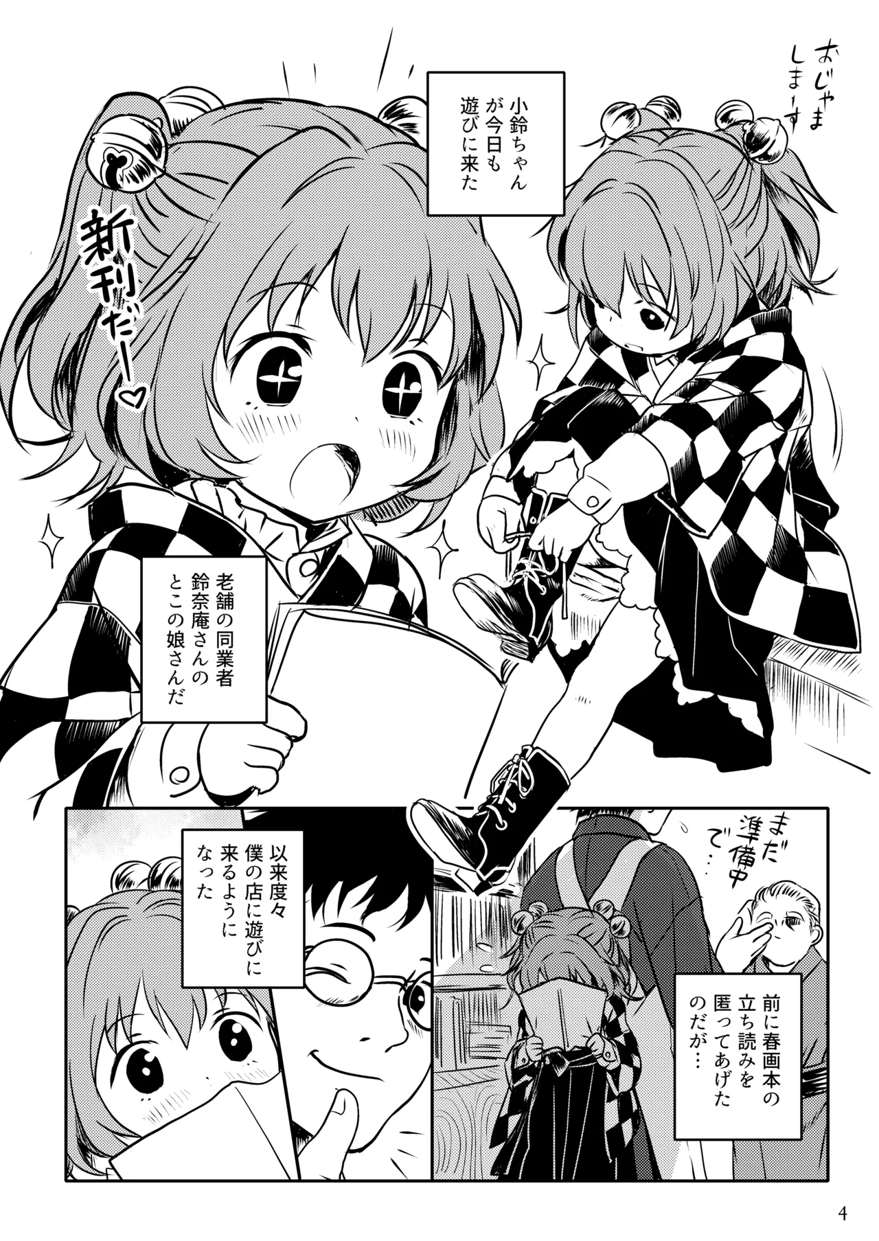 ナイショだよっ！小鈴ちゃん！ - page4
