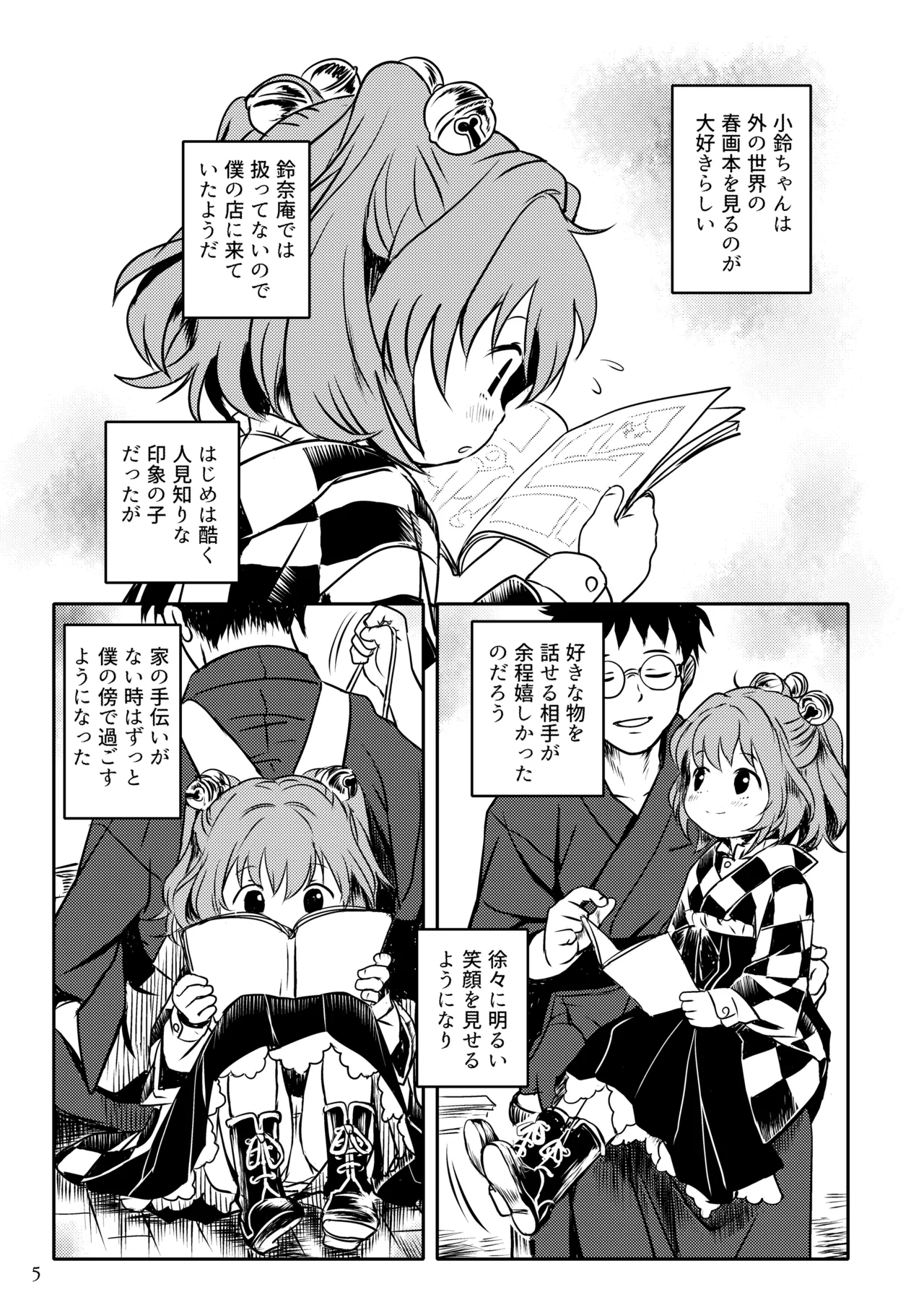 ナイショだよっ！小鈴ちゃん！ - page5