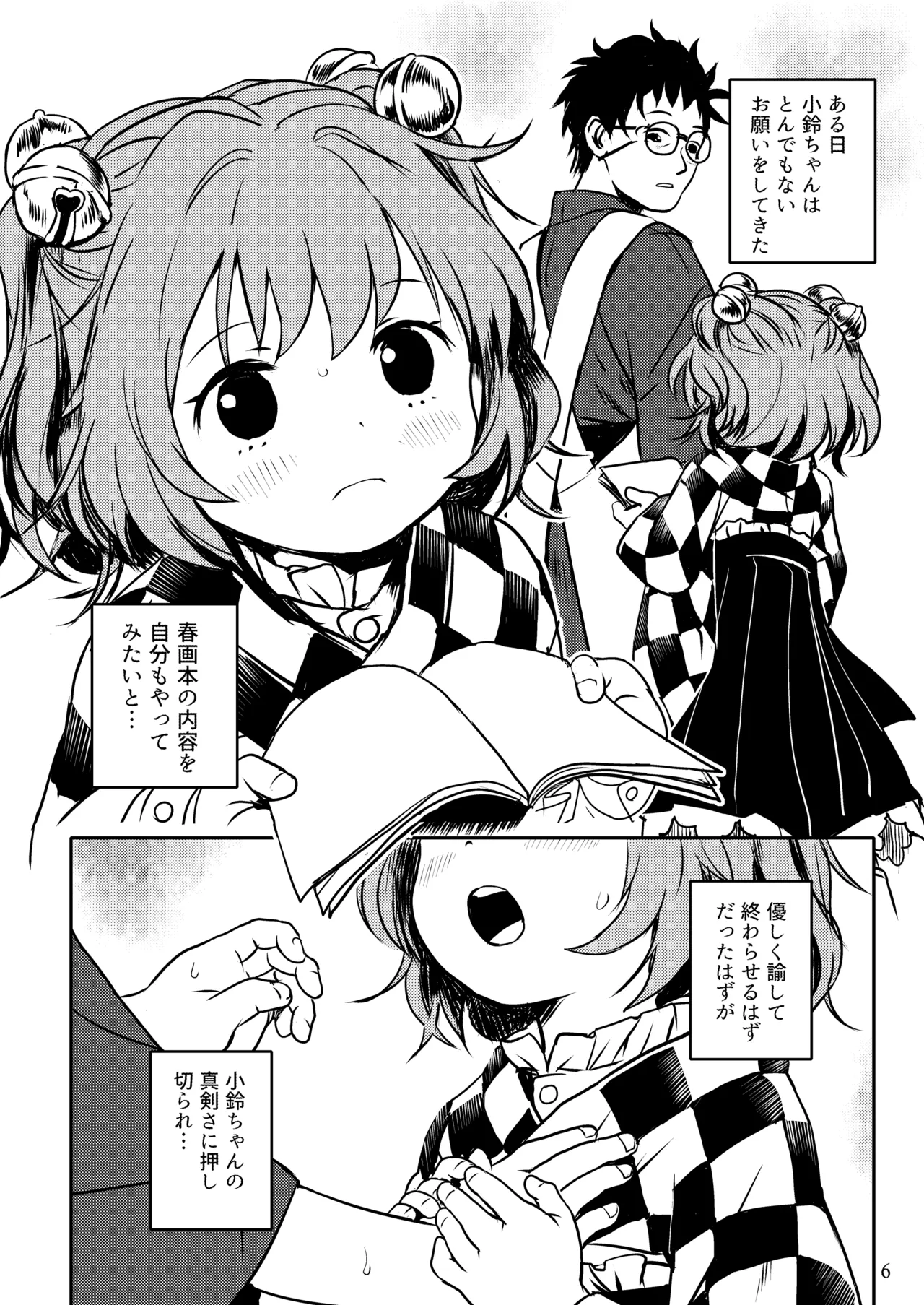 ナイショだよっ！小鈴ちゃん！ - page6