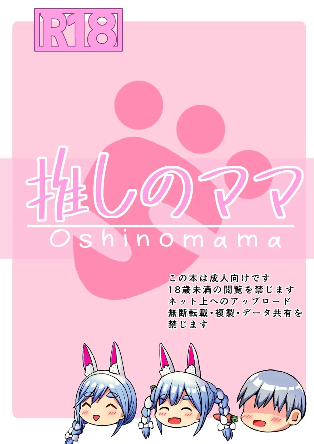 推しのママ - page40