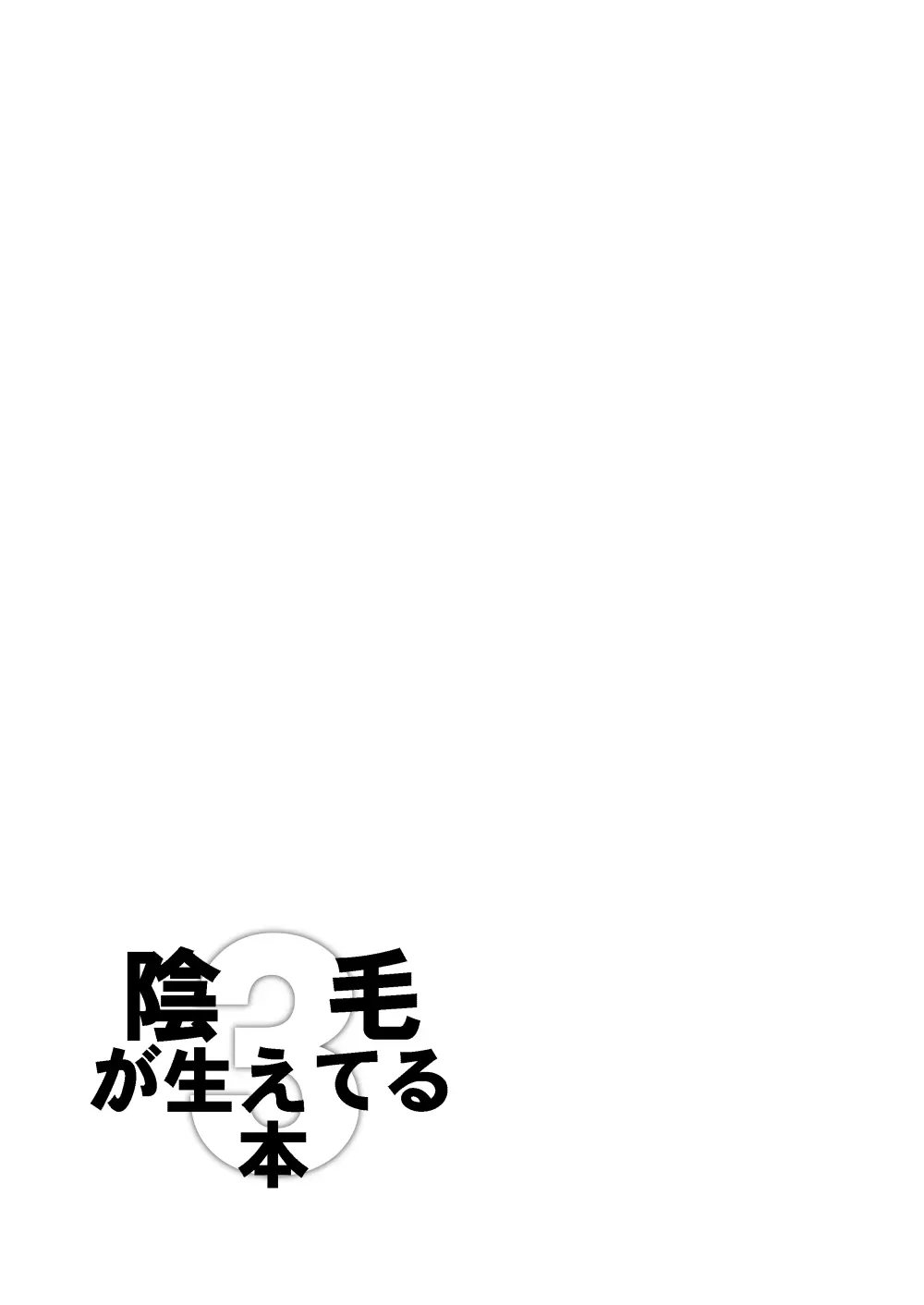 陰毛が生えてる本3 - page31
