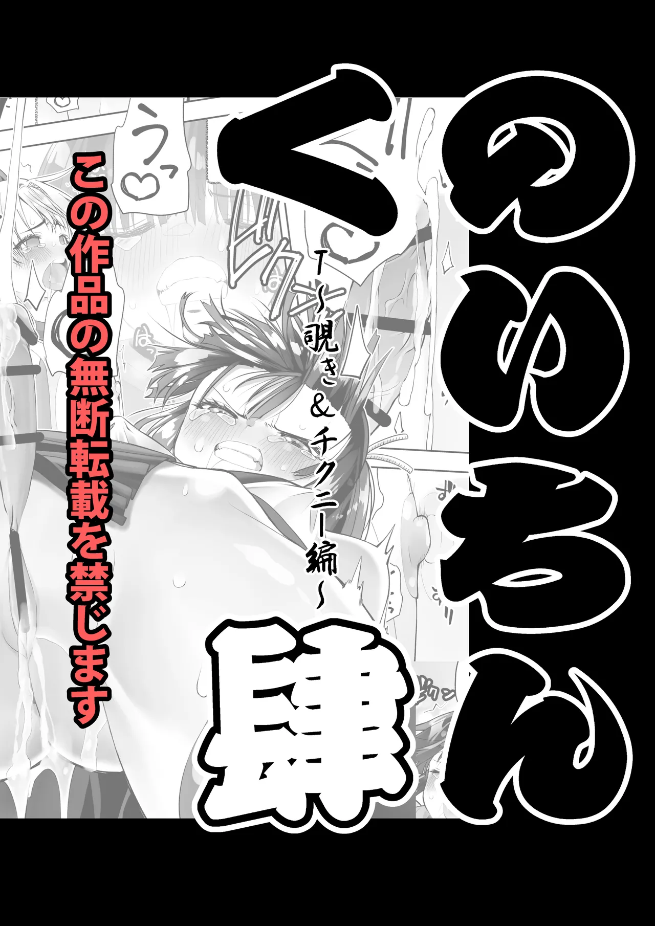 くのいちん肆 - page95
