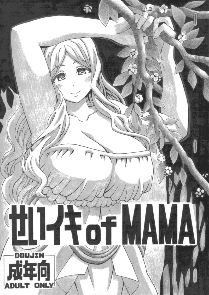 せいイキ of MAMA - page2