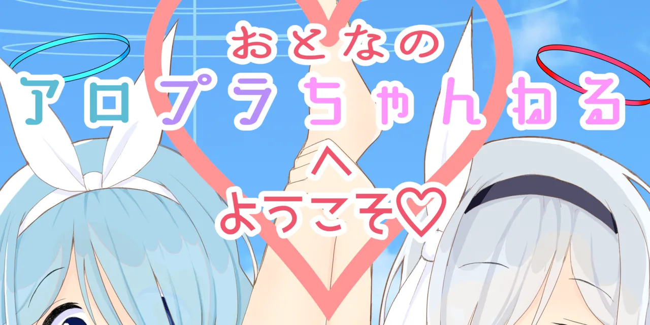 おとなのアロプラちゃんねるへようこそ - page2