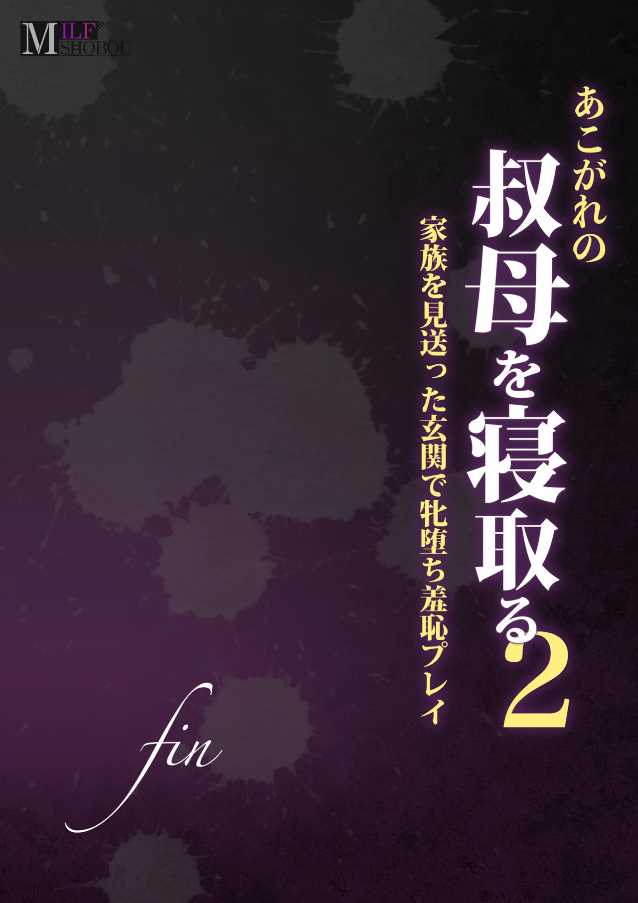 あこがれの叔母を寝取る2 家族を見送った玄関で牝堕ち羞恥プレイ - page141