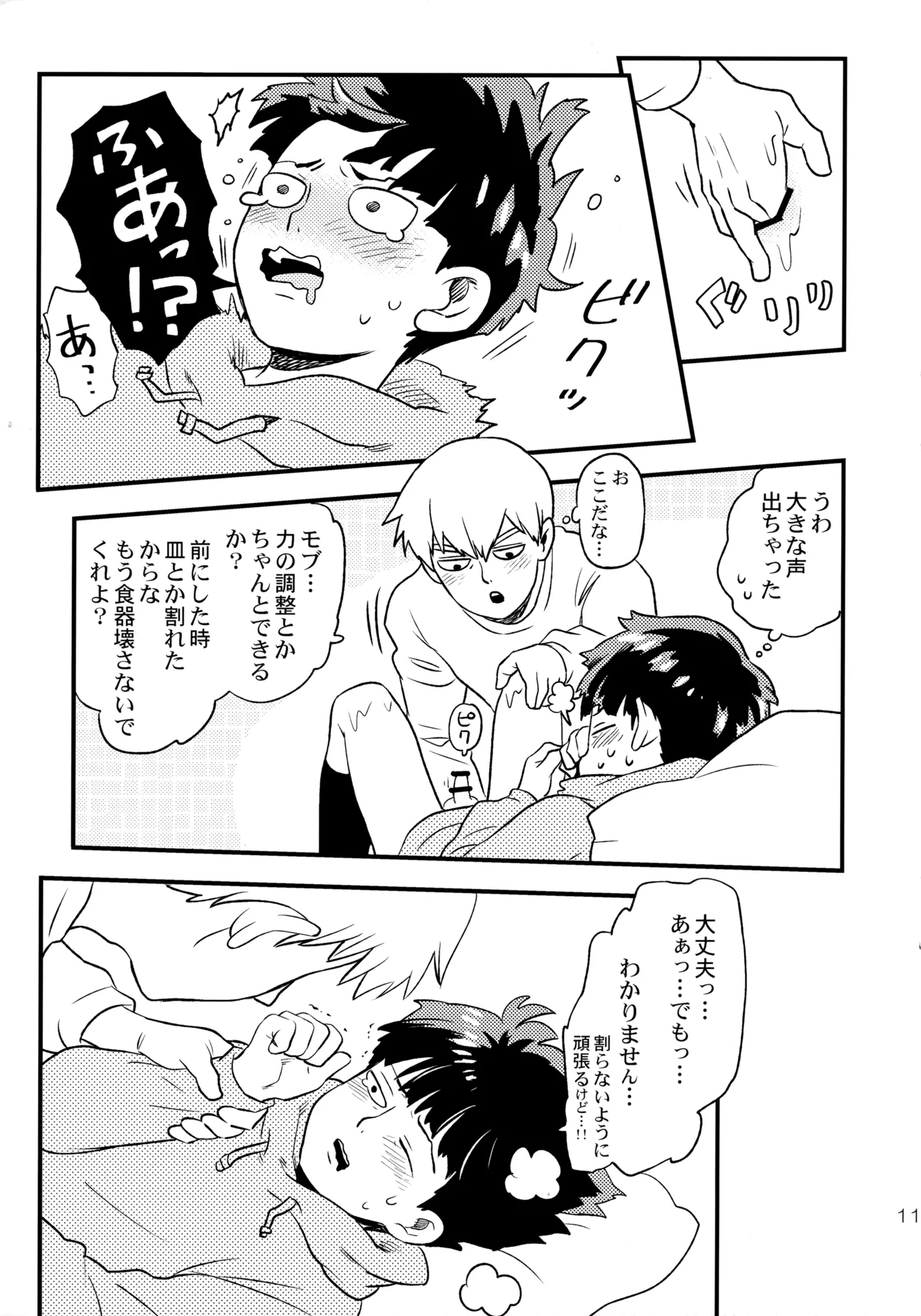 今夜はぼくを - page10