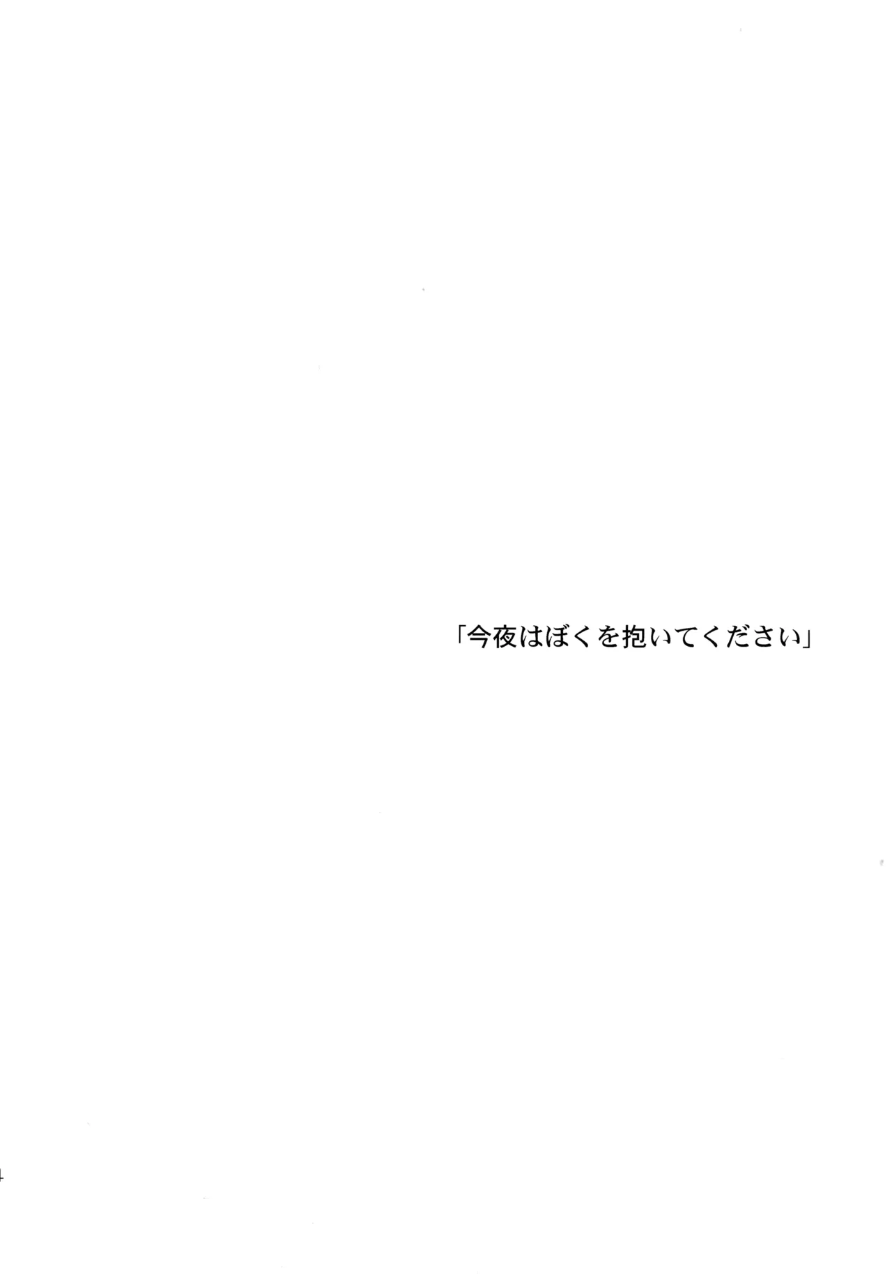 今夜はぼくを - page3