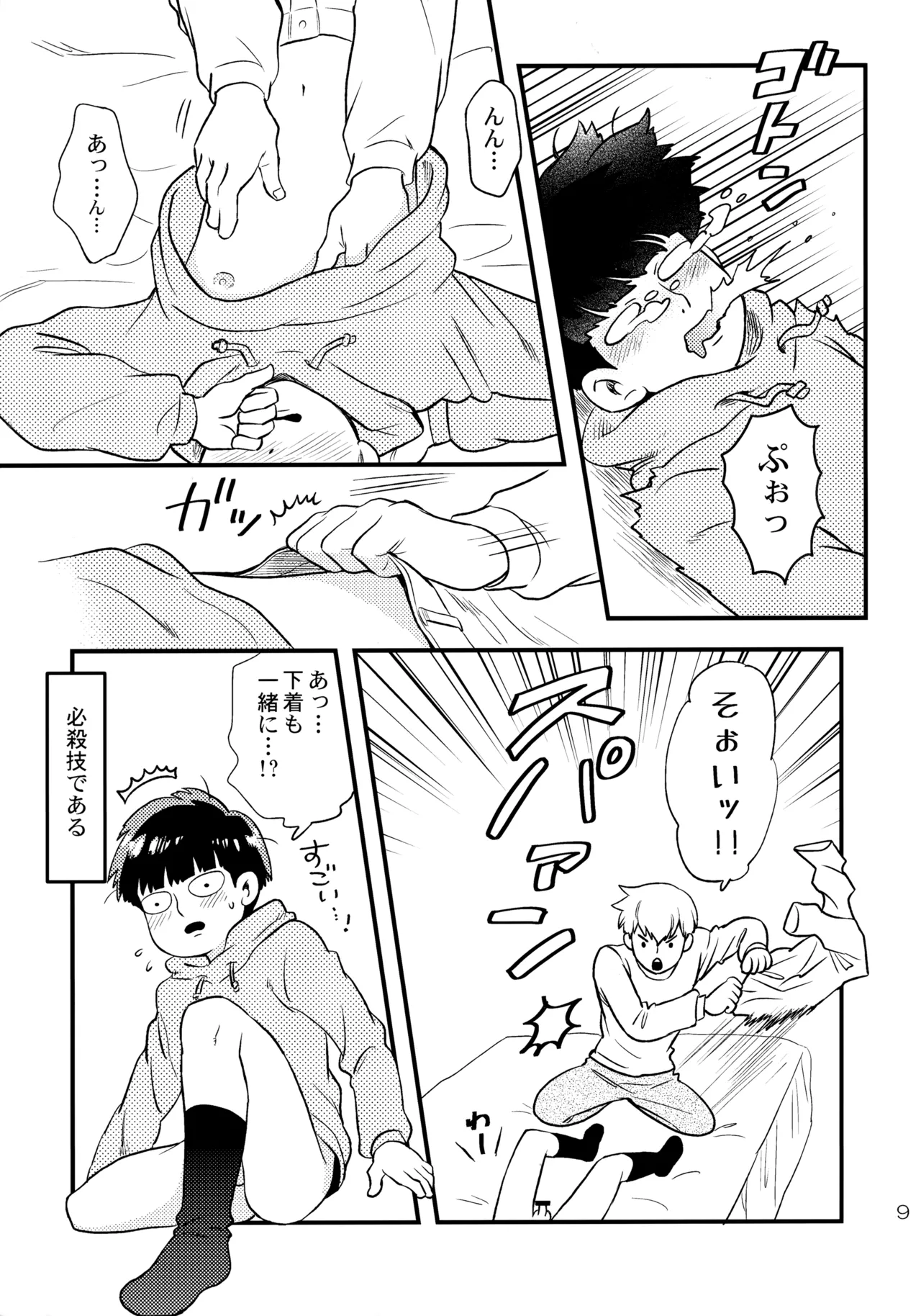 今夜はぼくを - page8
