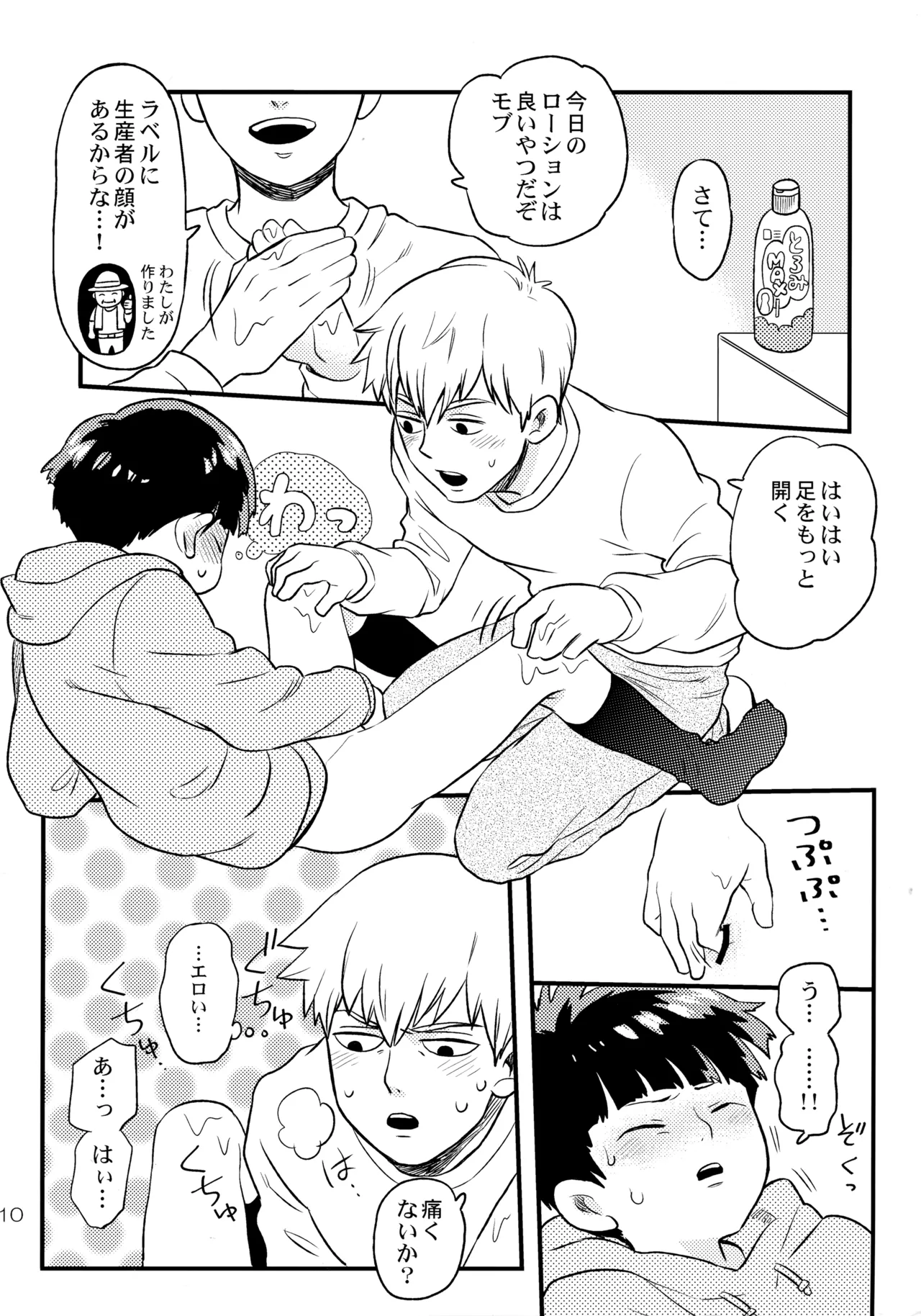 今夜はぼくを - page9