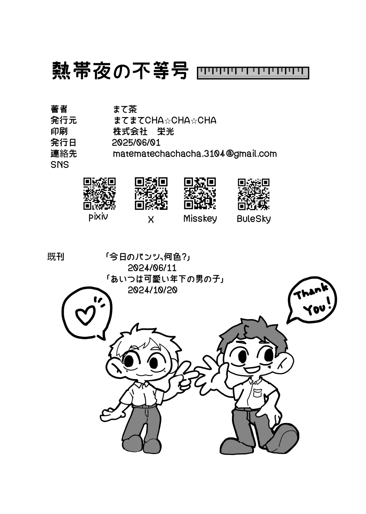 熱帯夜の不等号 - page29