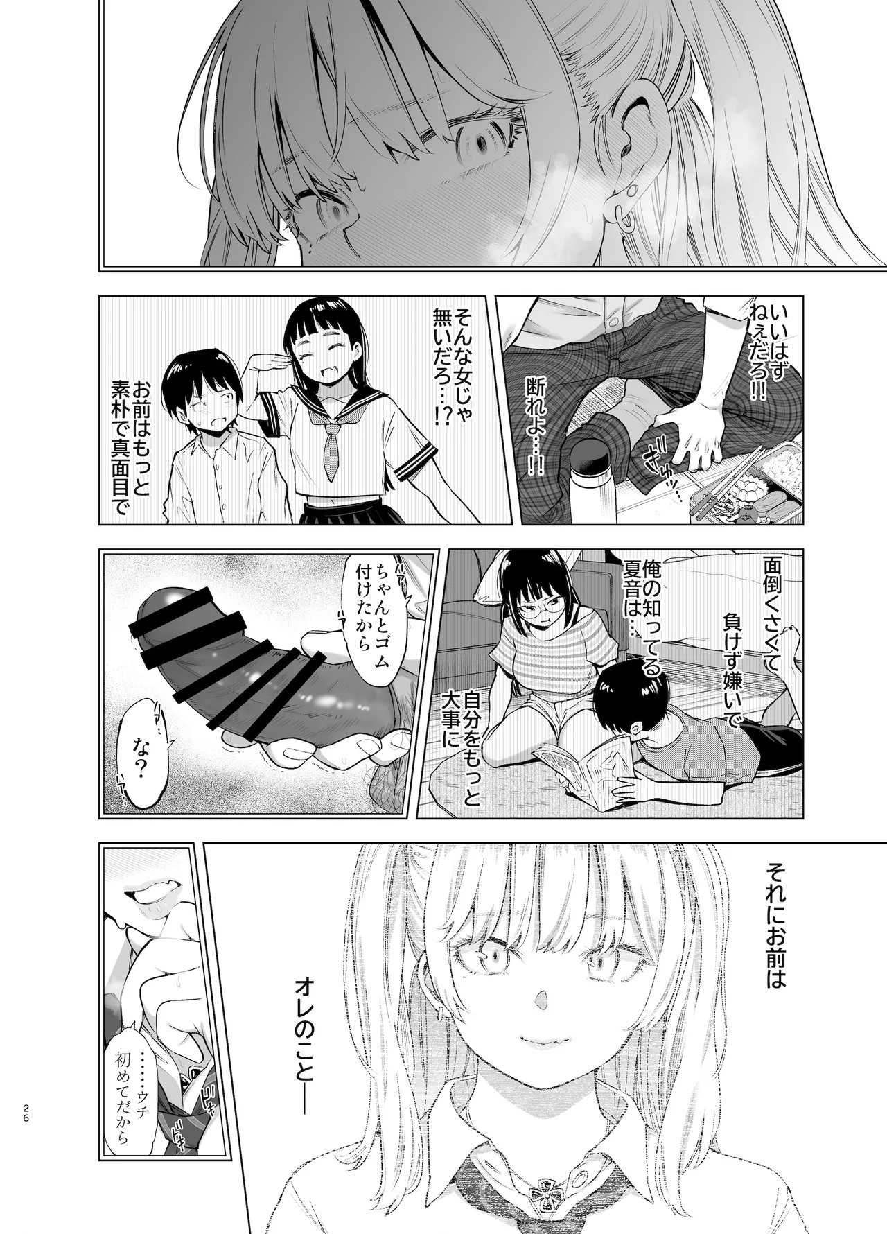 あの日、素直に好きと言えたなら - page25
