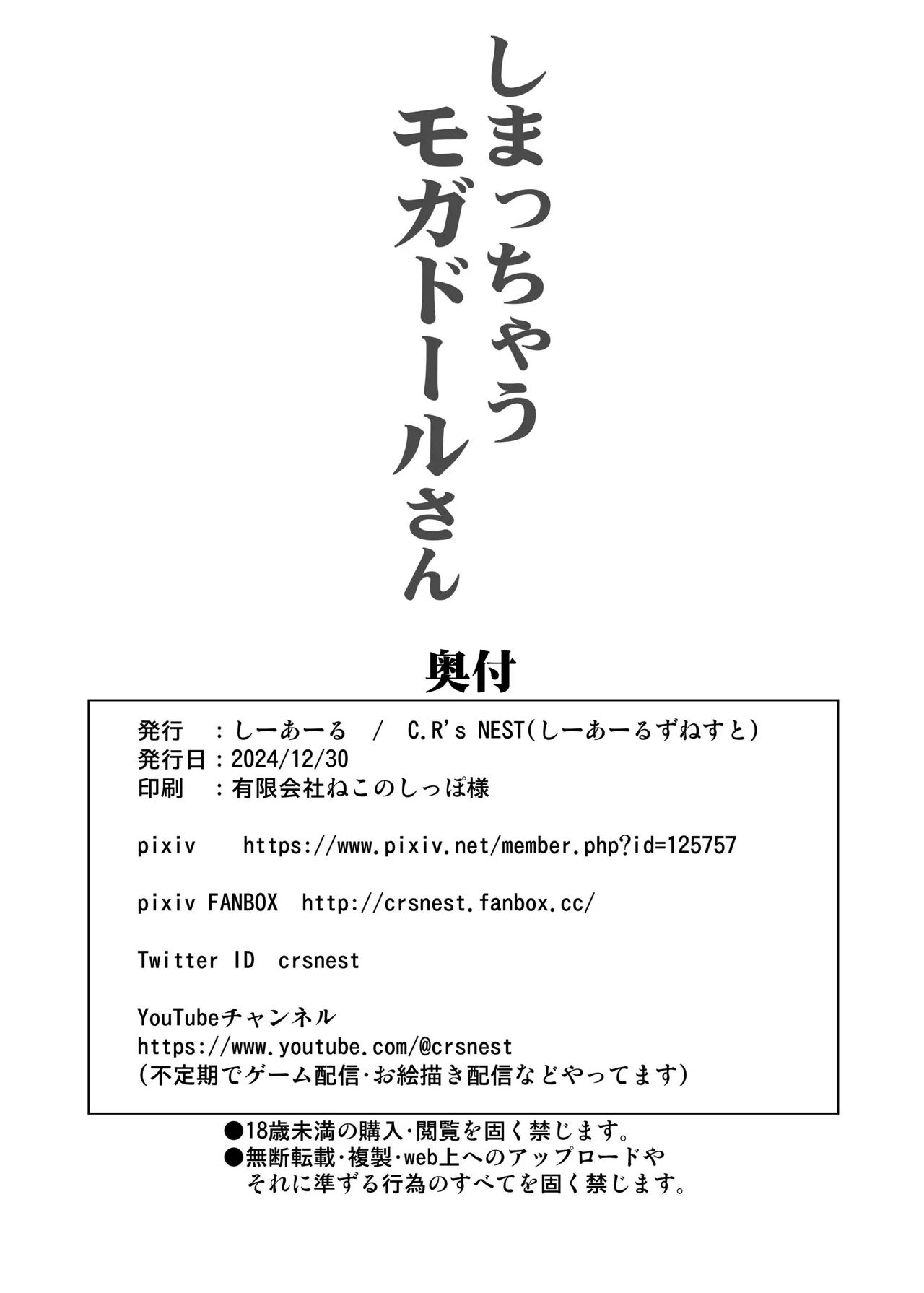しまっちゃうモガドールさん - page24