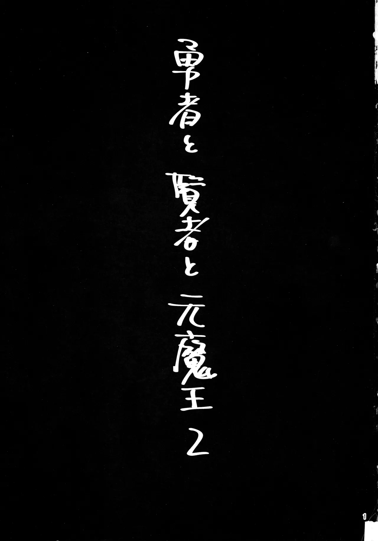 勇者と賢者と元魔王2 - page3