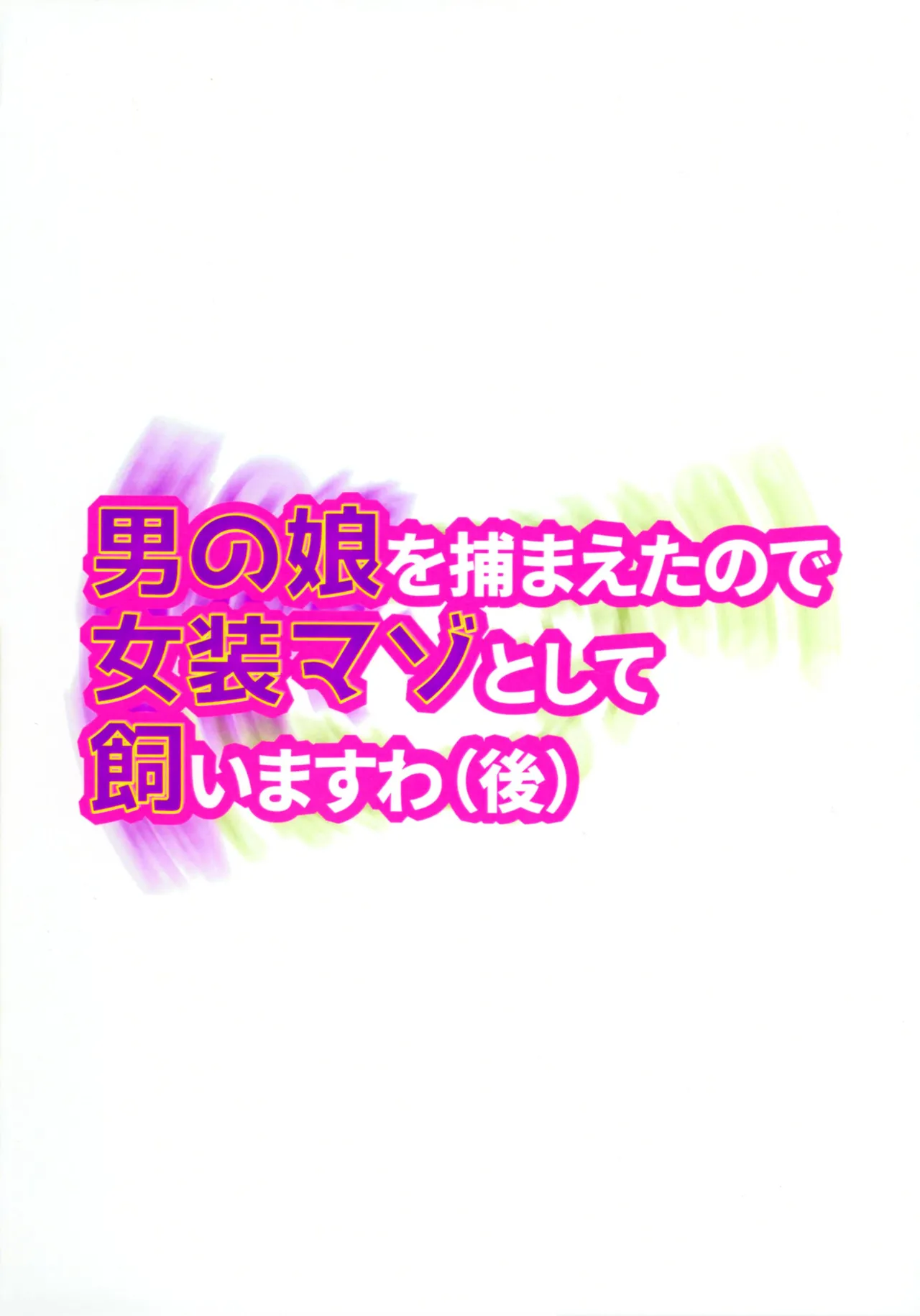 男の娘を捕まえたので女装マゾとして飼いますわ - page2