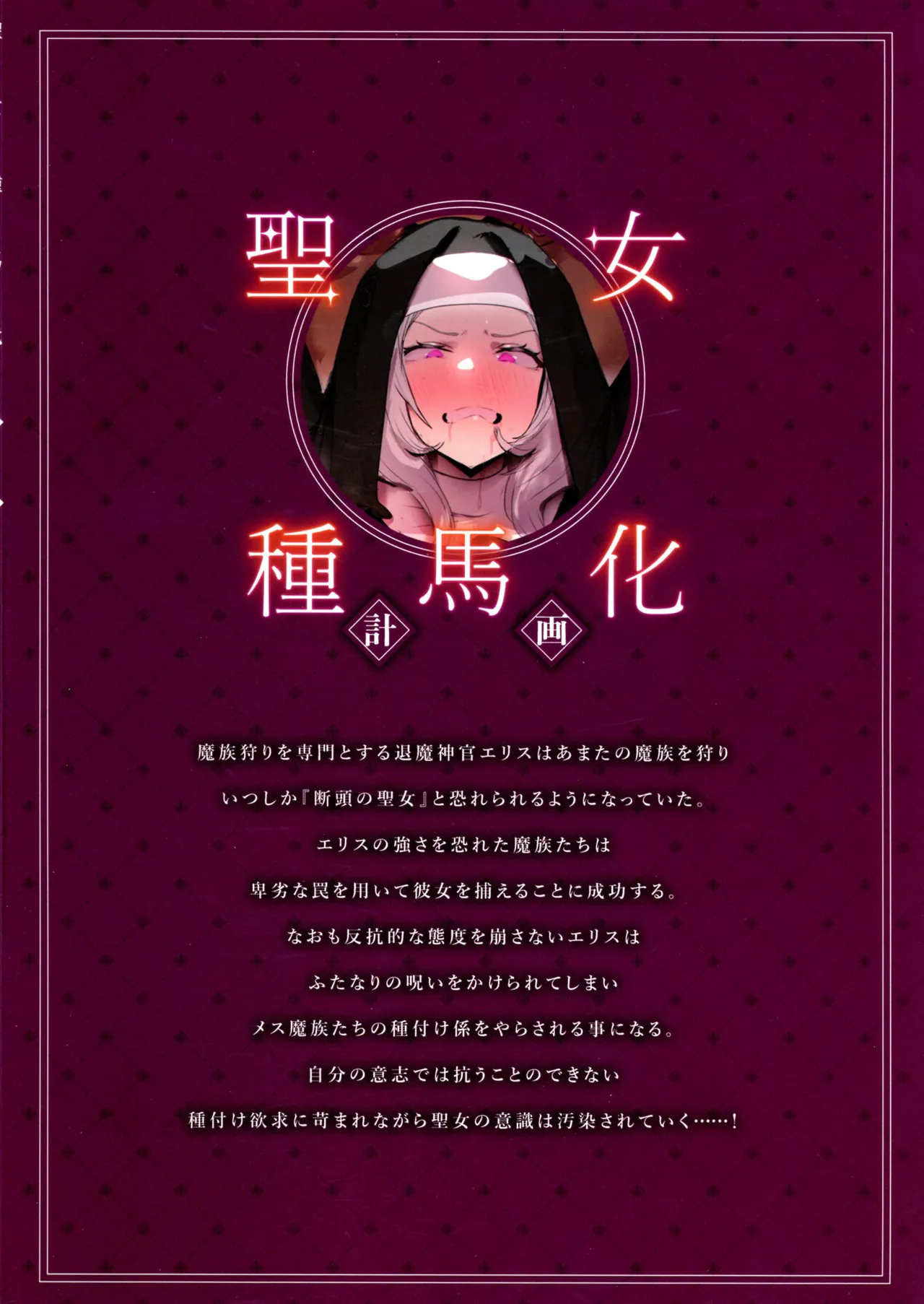 聖女種馬化計画 ~ふたなりを生やされた聖女が魔族たちのパパになるまで~ - page2