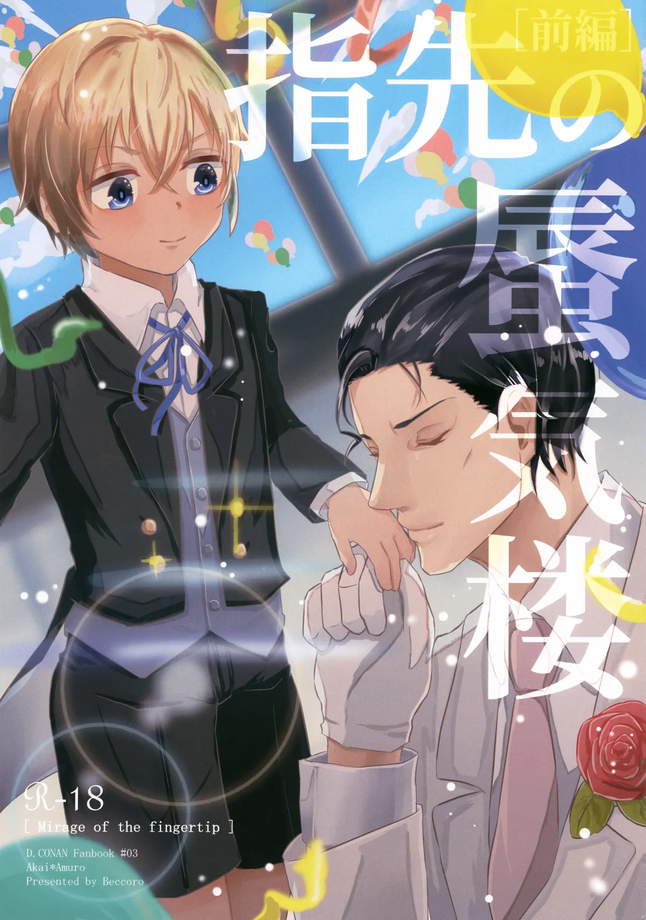 指先の蜃気楼【前編】