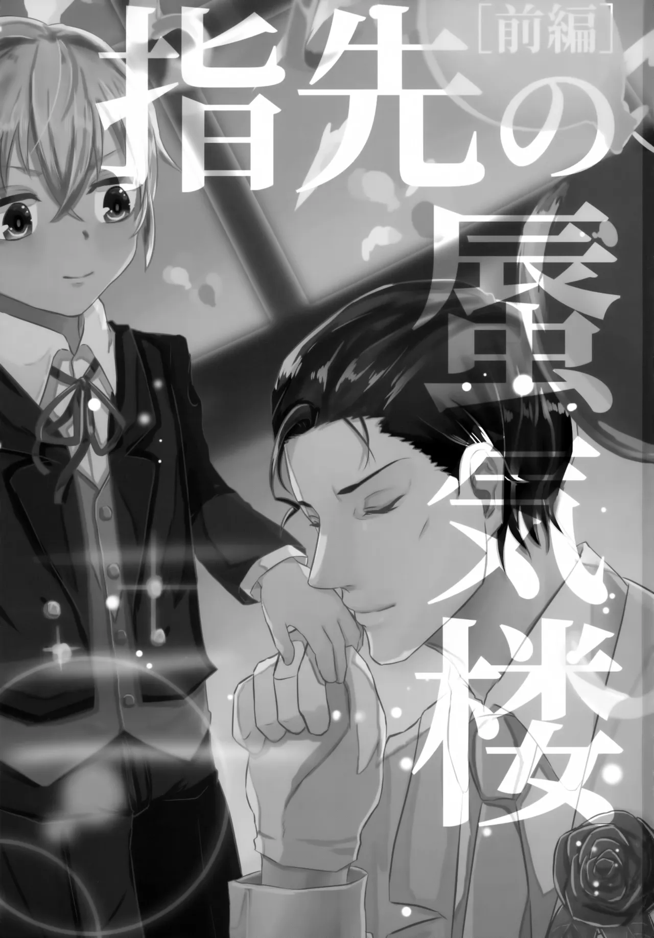 指先の蜃気楼【前編】 - page2