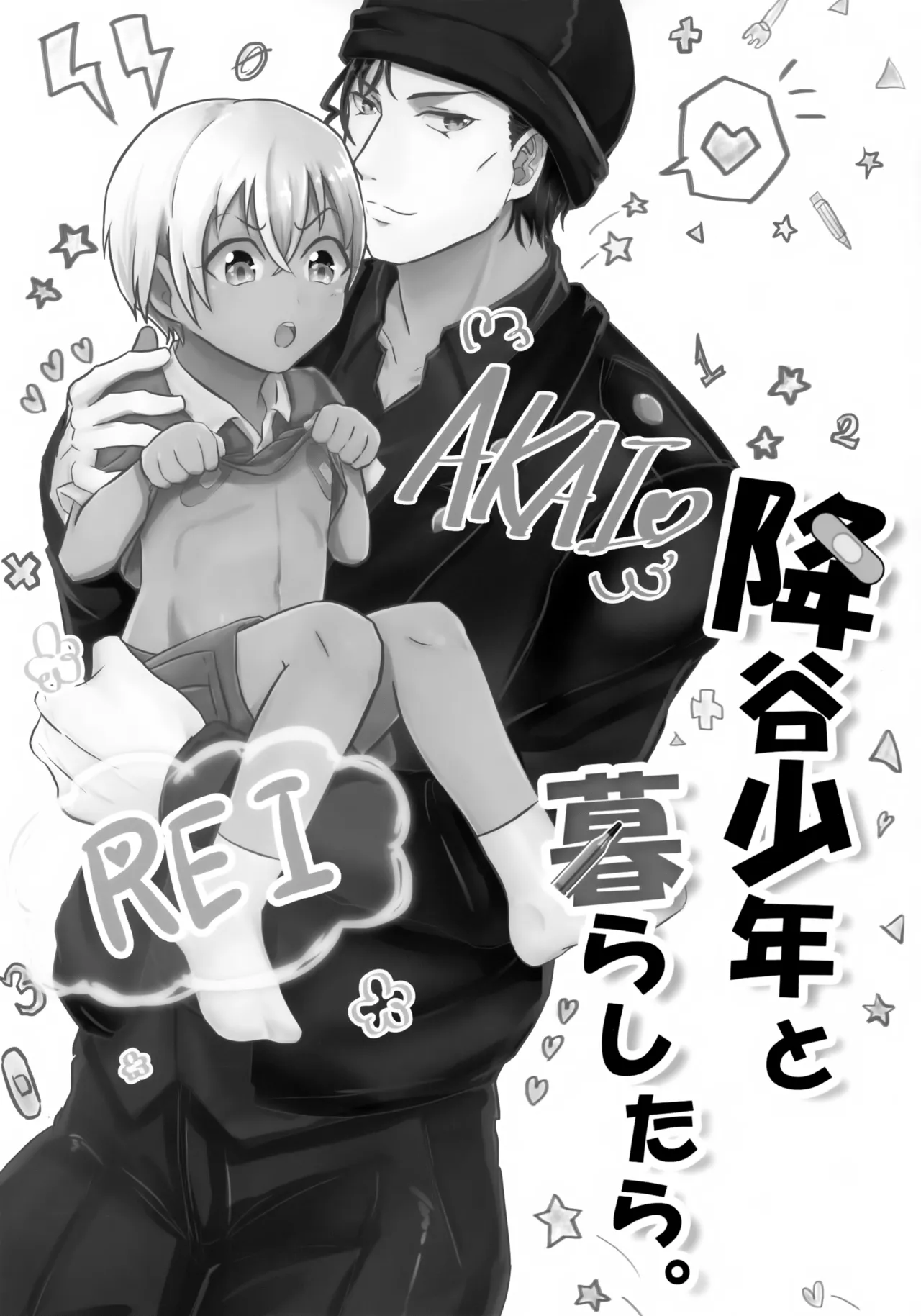降谷少年と暮らしたら。 - page2