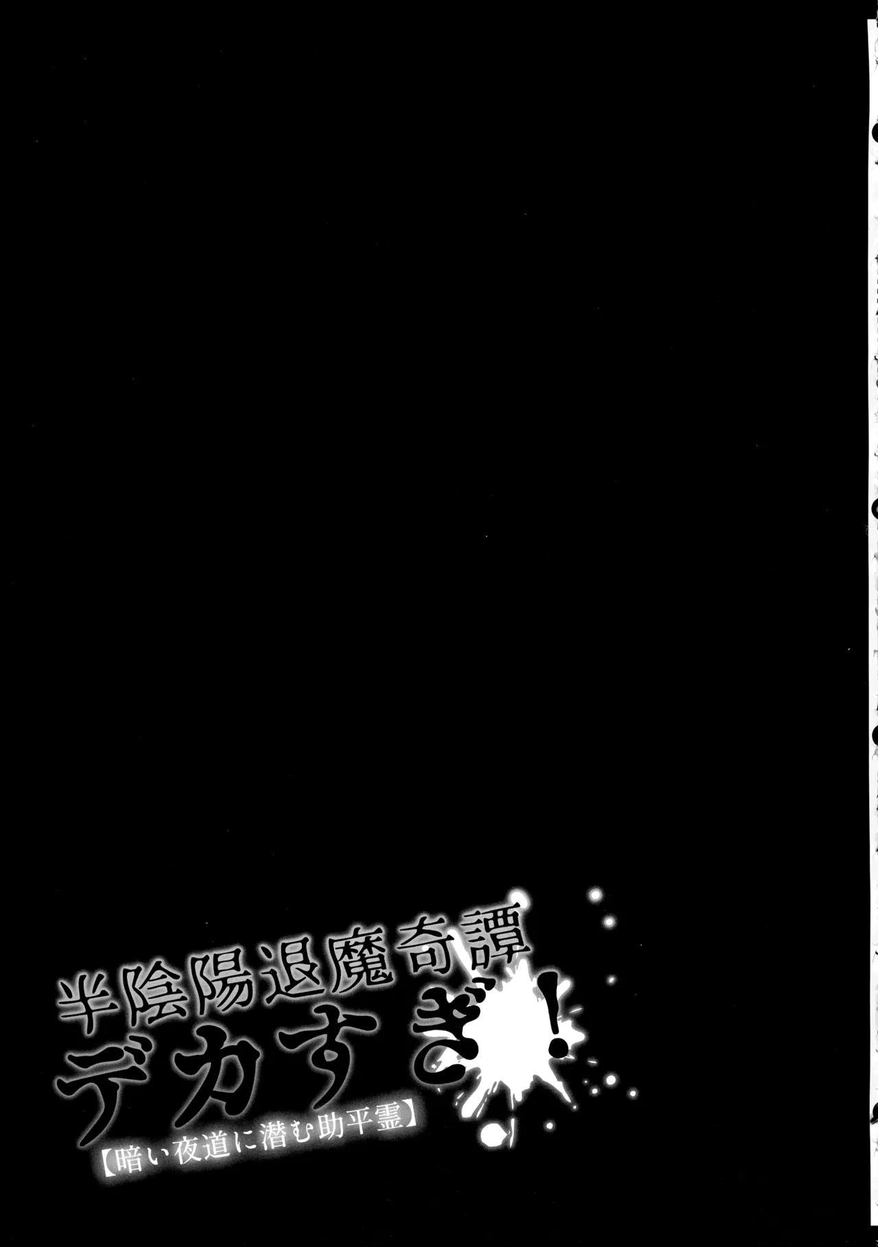 半陰陽退魔奇譚デカすぎ!暗い夜道ニ潜む助平霊 - page14