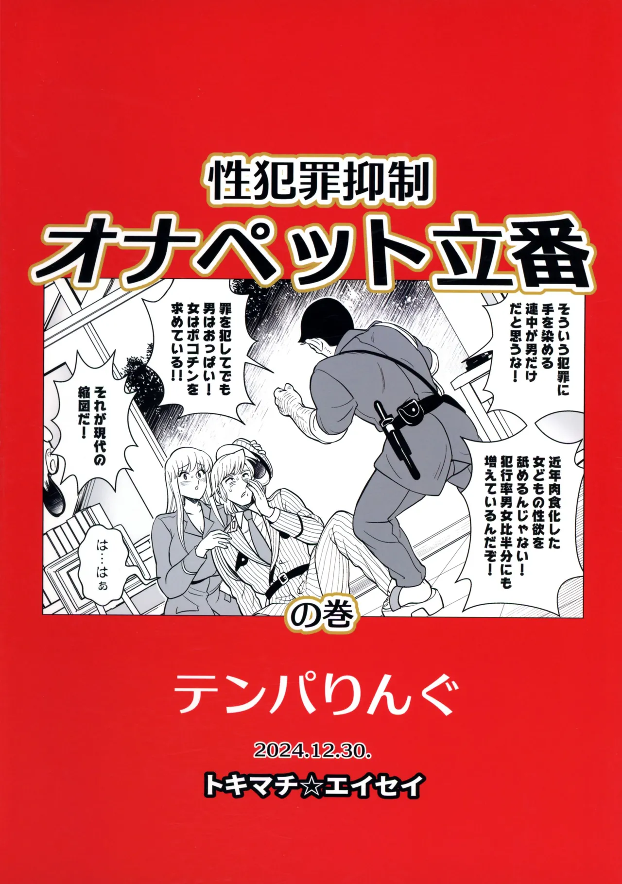 性犯罪抑制オナペット立番の巻 - page2