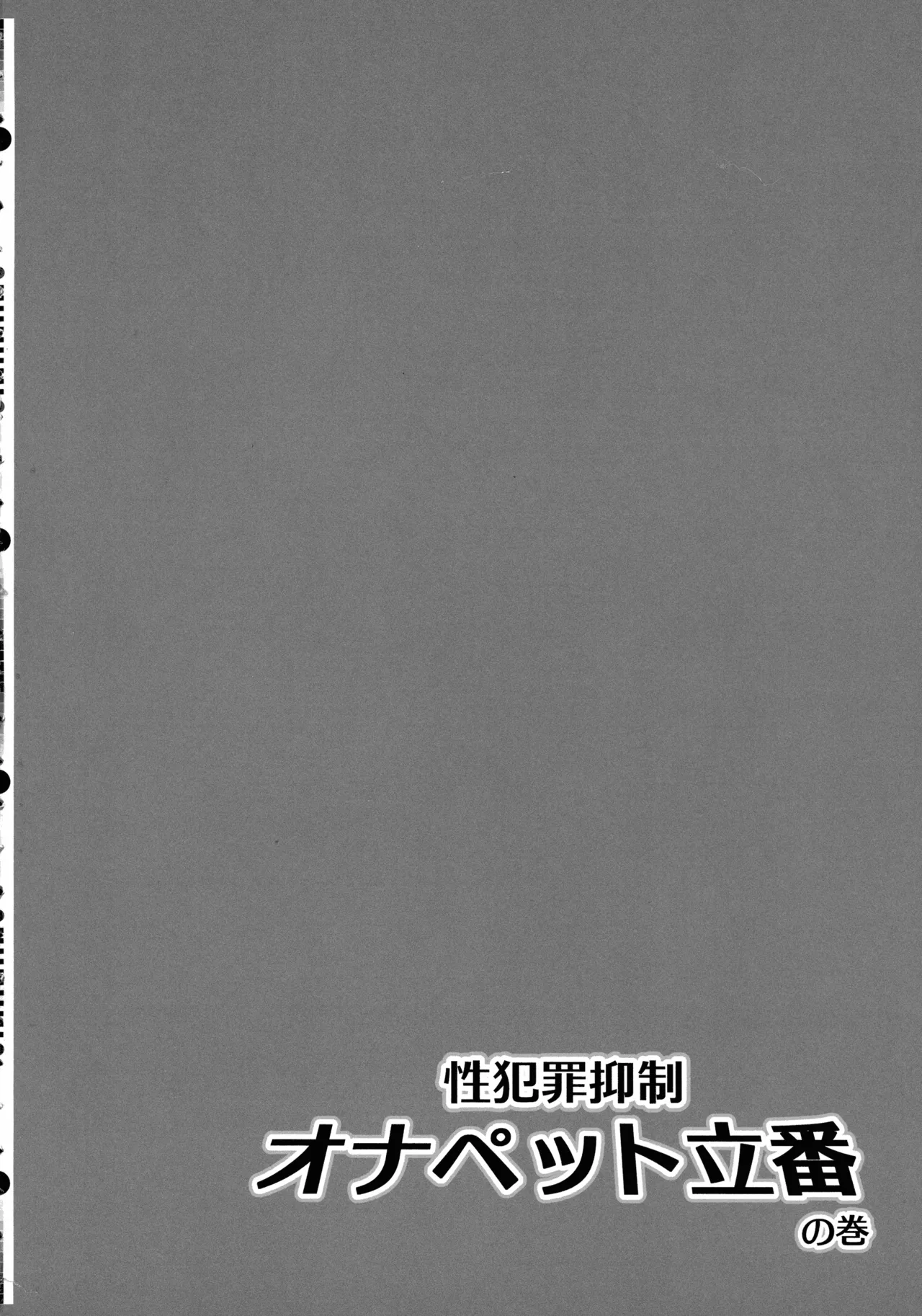 性犯罪抑制オナペット立番の巻 - page4